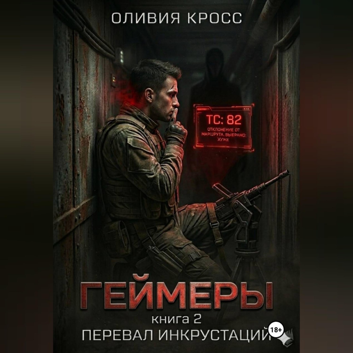 Обложка книги «Геймеры»