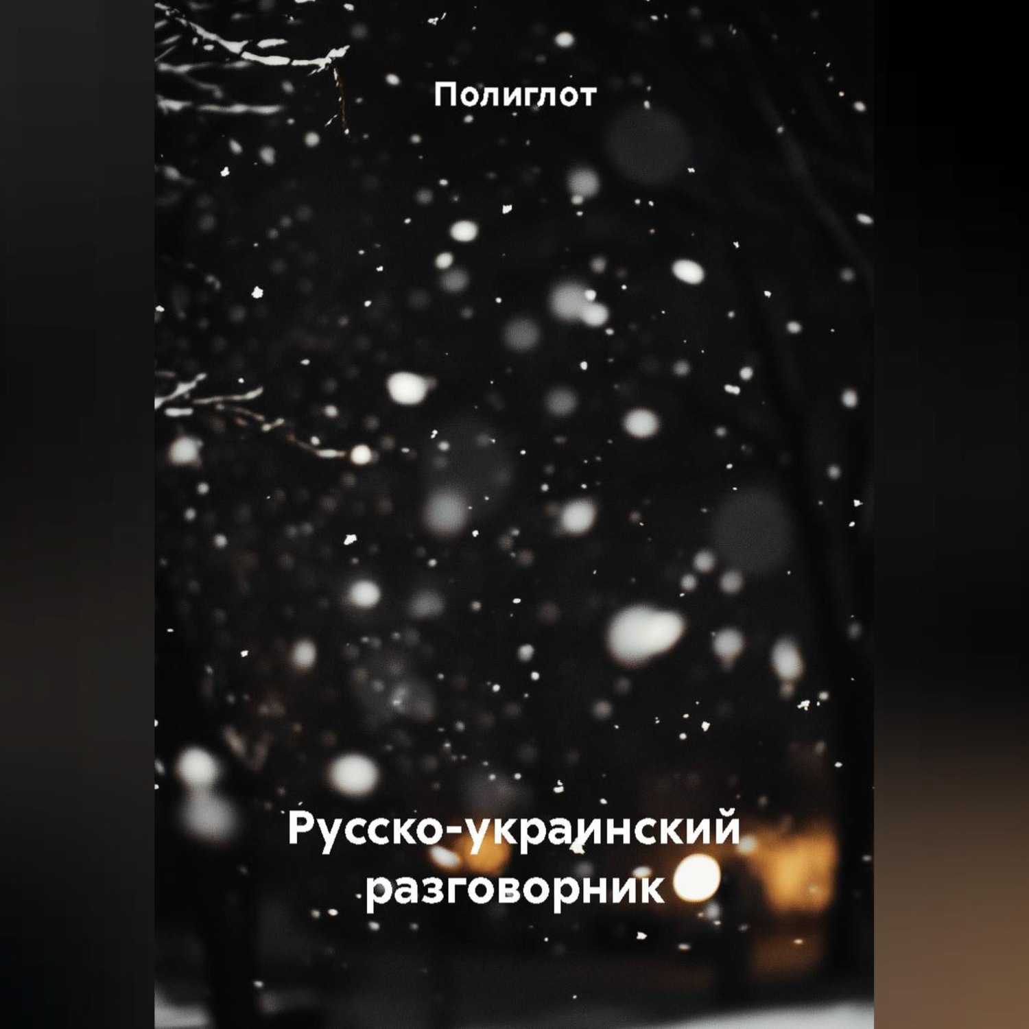 Обложка книги «Русско-украинский разговорник»