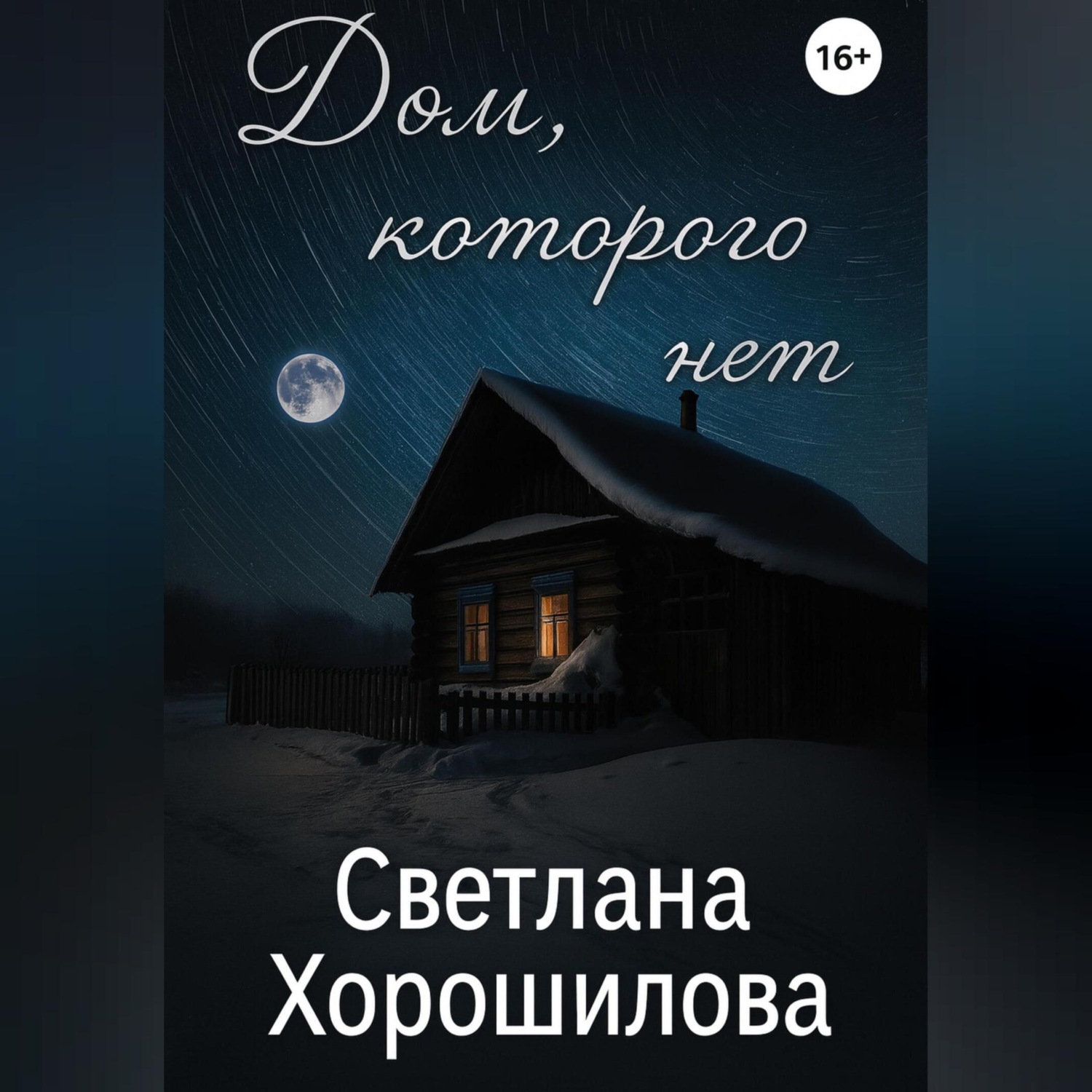 Обложка книги «Дом, которого нет»