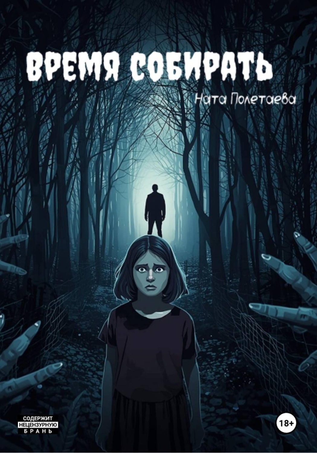 Обложка книги «Время собирать»