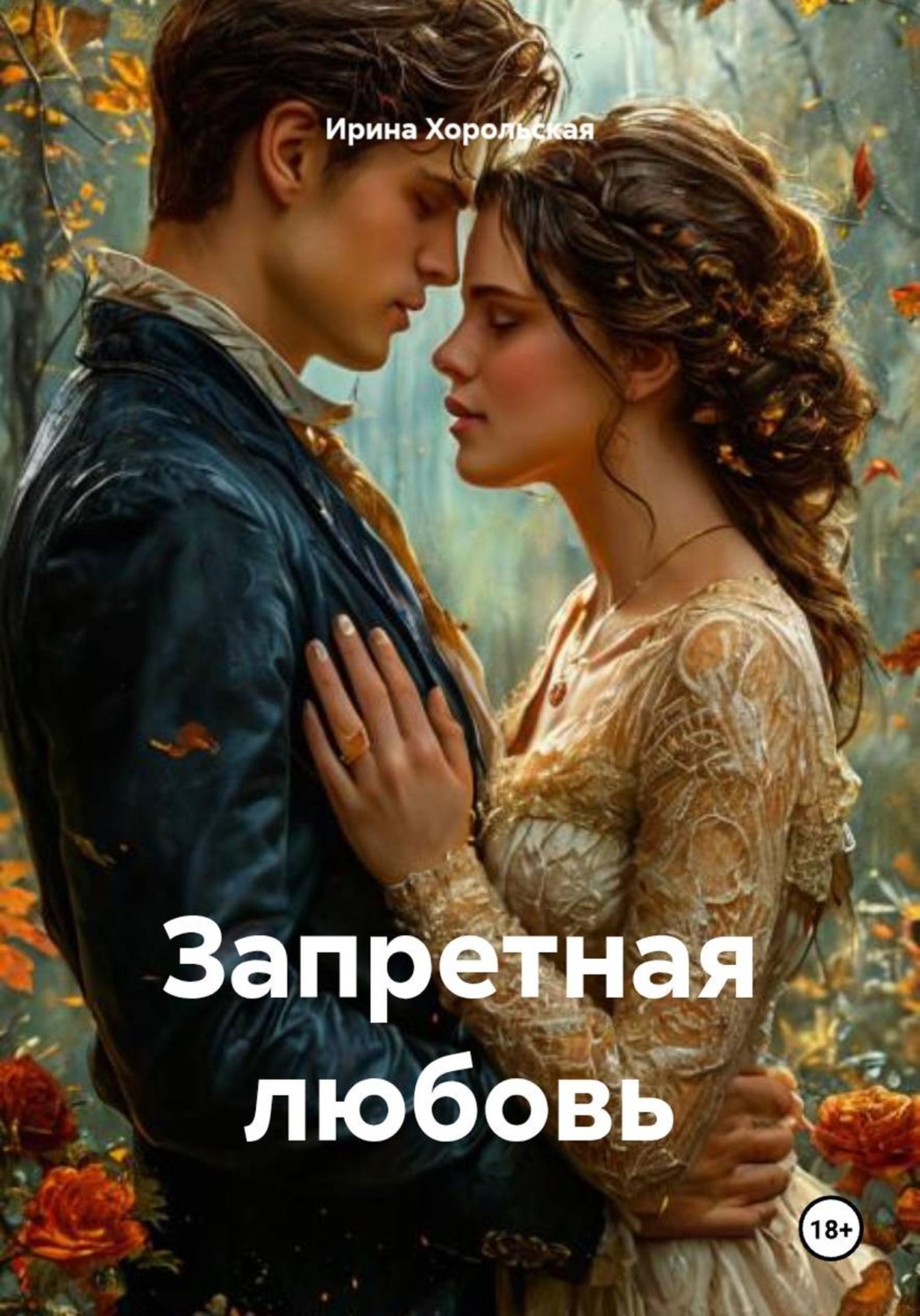 Обложка книги «Запретная любовь»
