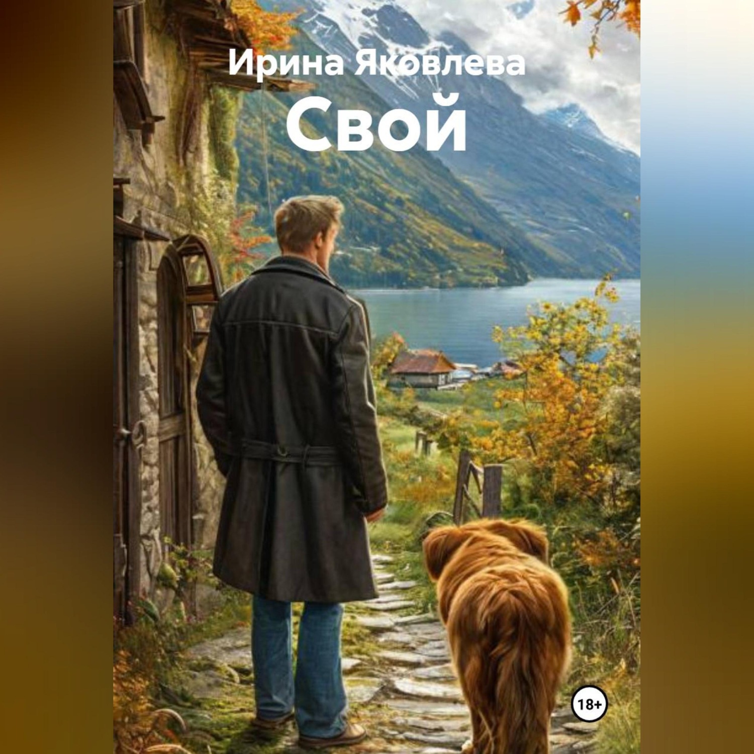 Обложка книги «Свой»