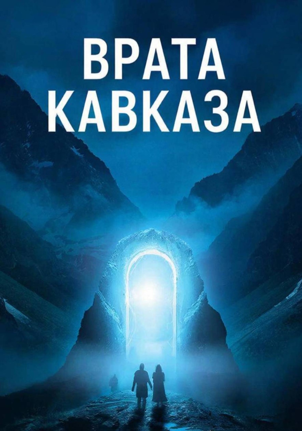 Обложка книги «Врата Кавказа»