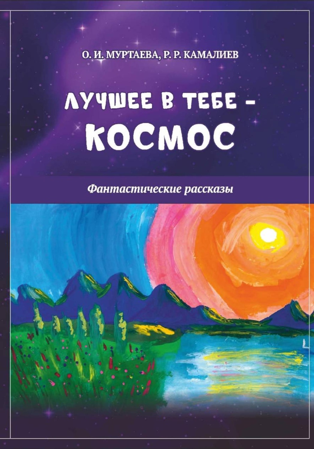 Обложка книги «Лучшее в тебе - космос (фантастические рассказы)»