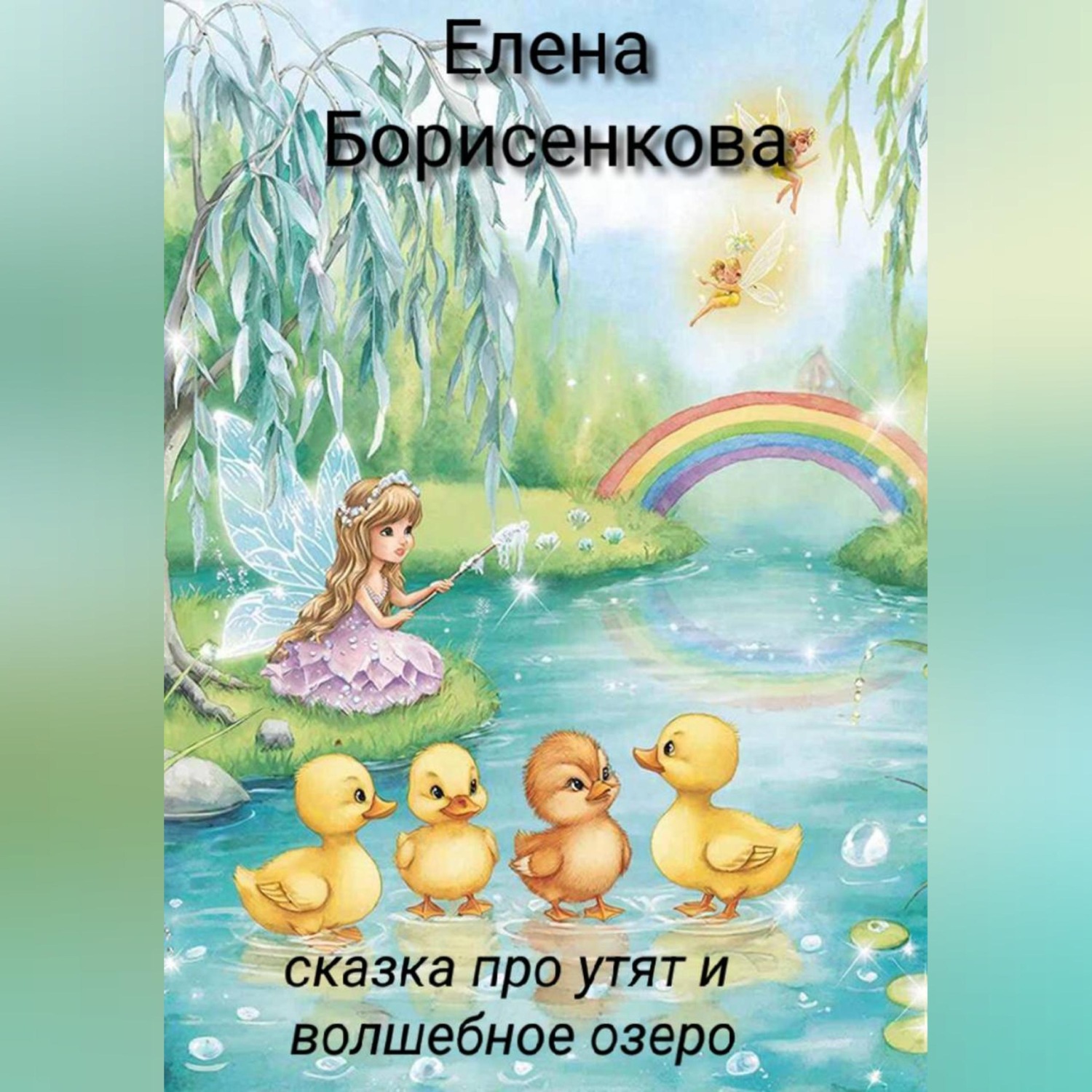 Обложка книги «Сказка про утят и волшебное озеро»