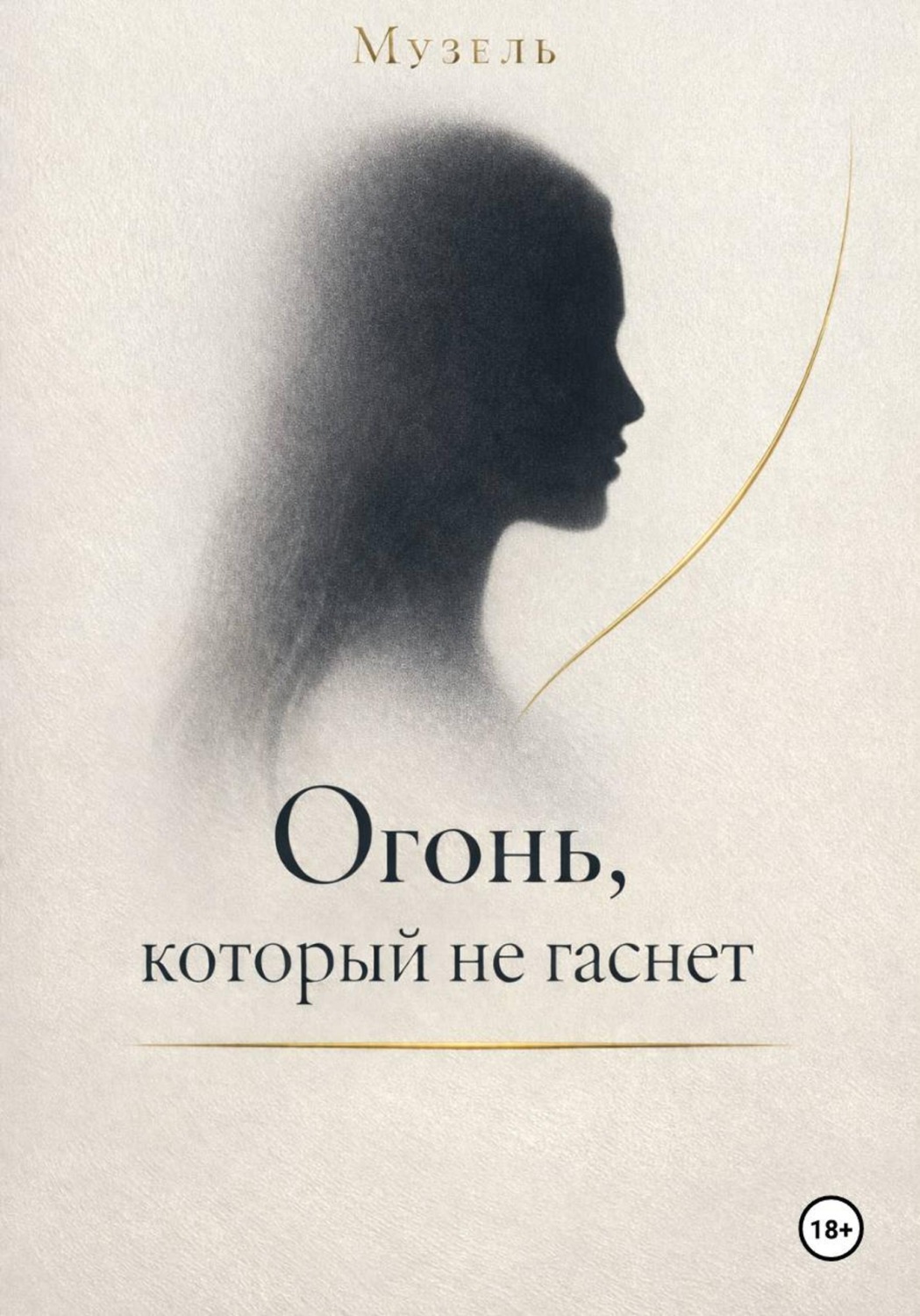 Обложка книги «Огонь, который не гаснет»