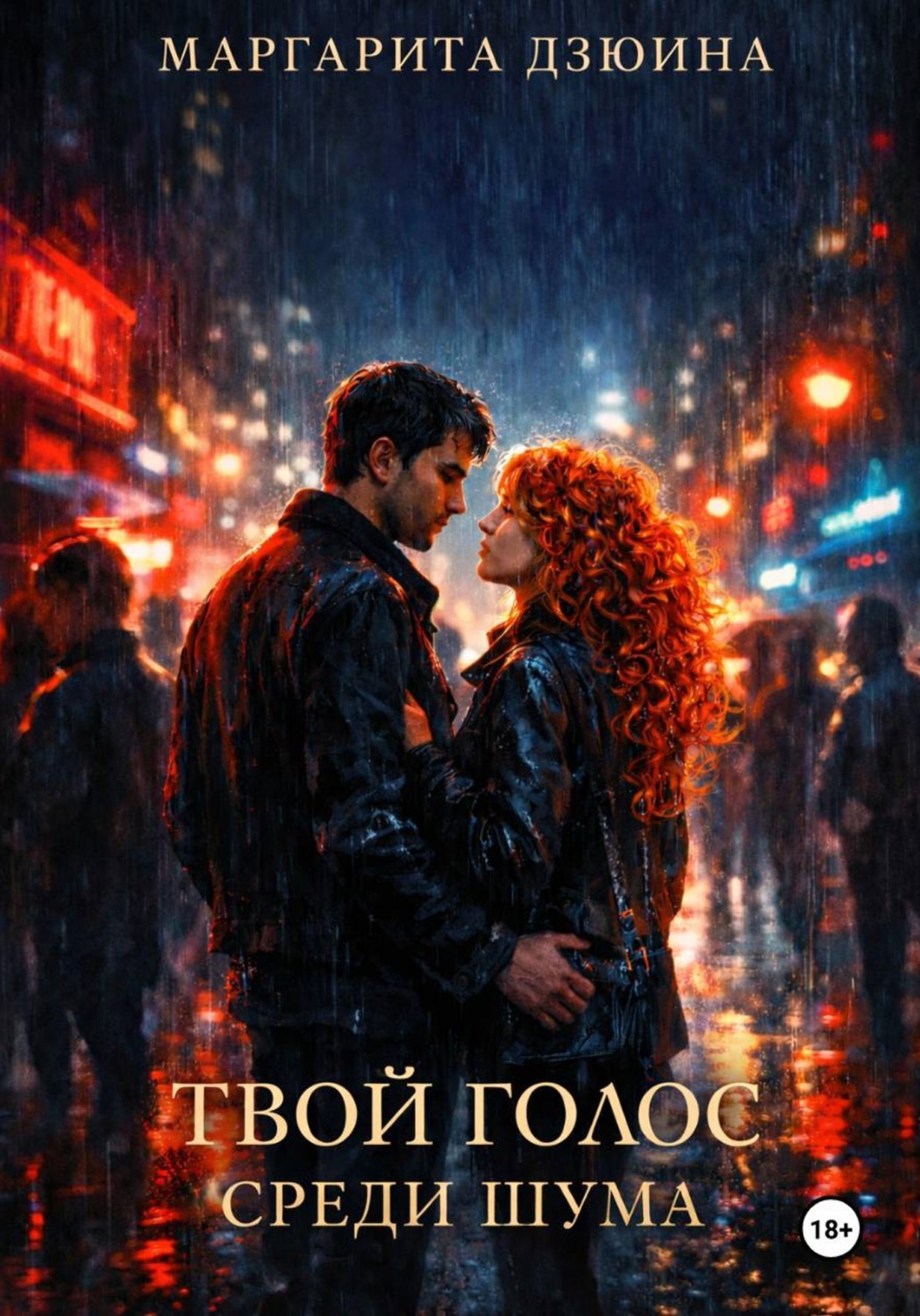 Обложка книги «Твой голос среди шума»