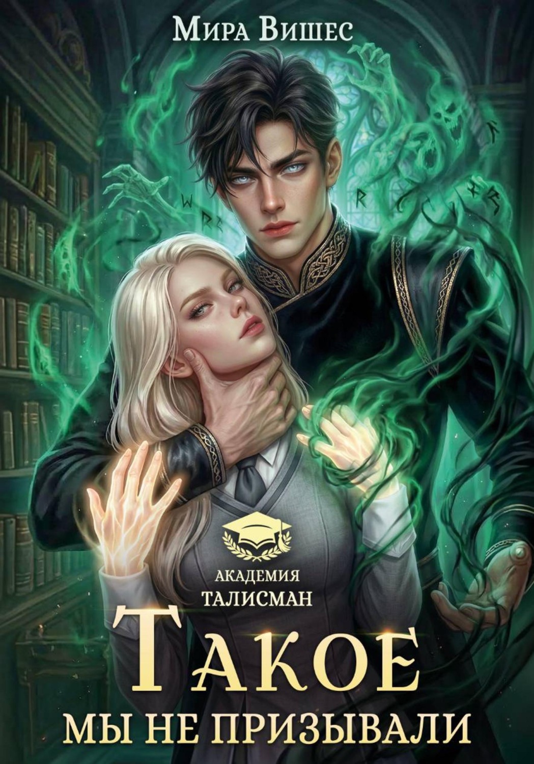 Обложка книги «Такое мы не призывали»