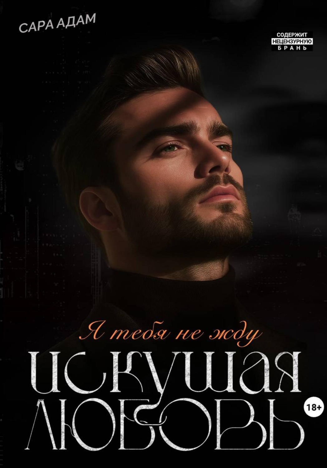 Обложка книги «Искушая любовь»