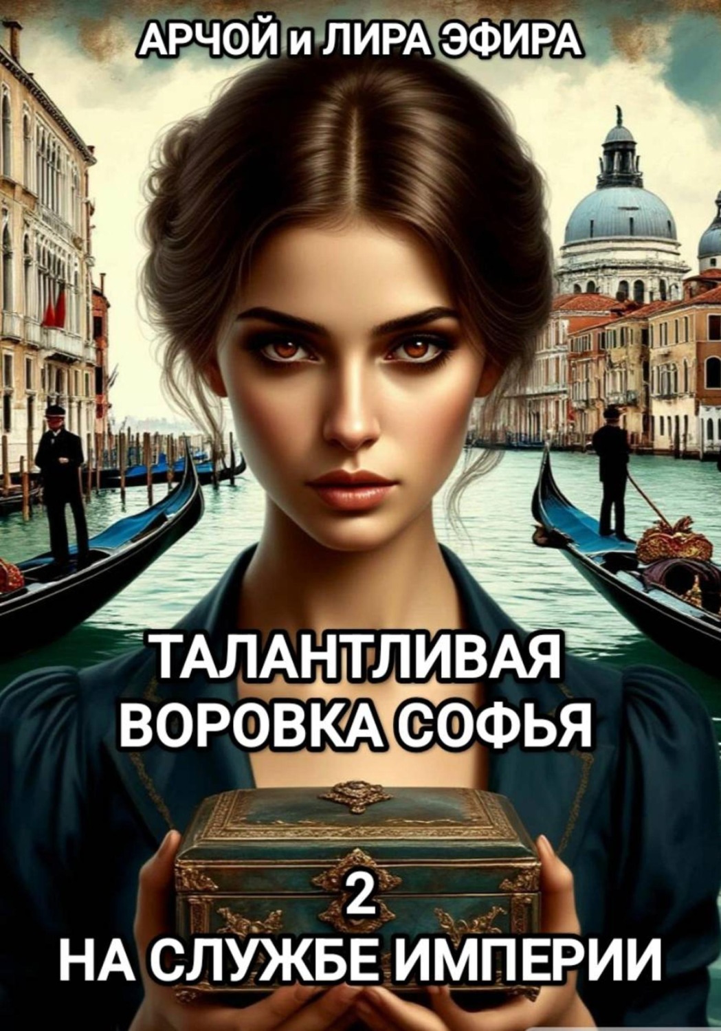 Обложка книги «Талантливая воровка Софья. 2. На службе Империи»