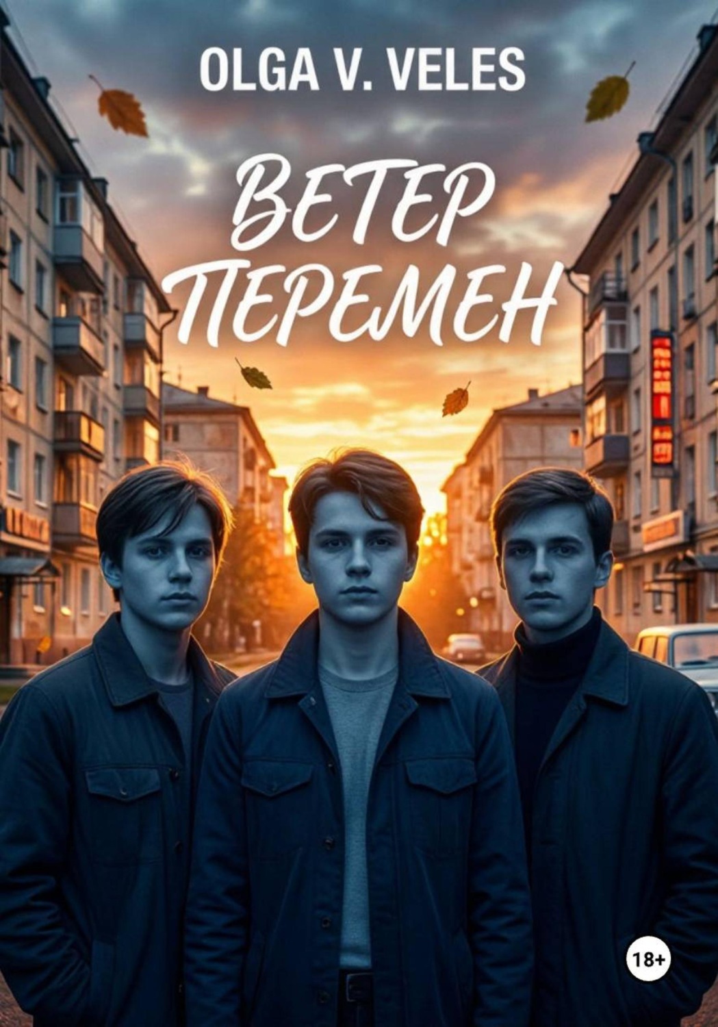 Обложка книги «Ветер перемен»