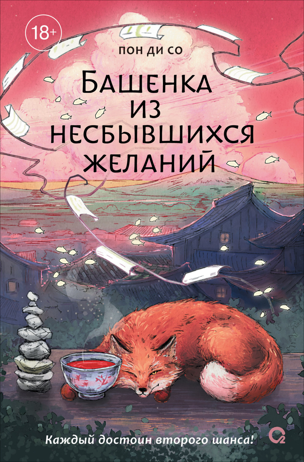 Обложка книги «Башенка из несбывшихся желаний»