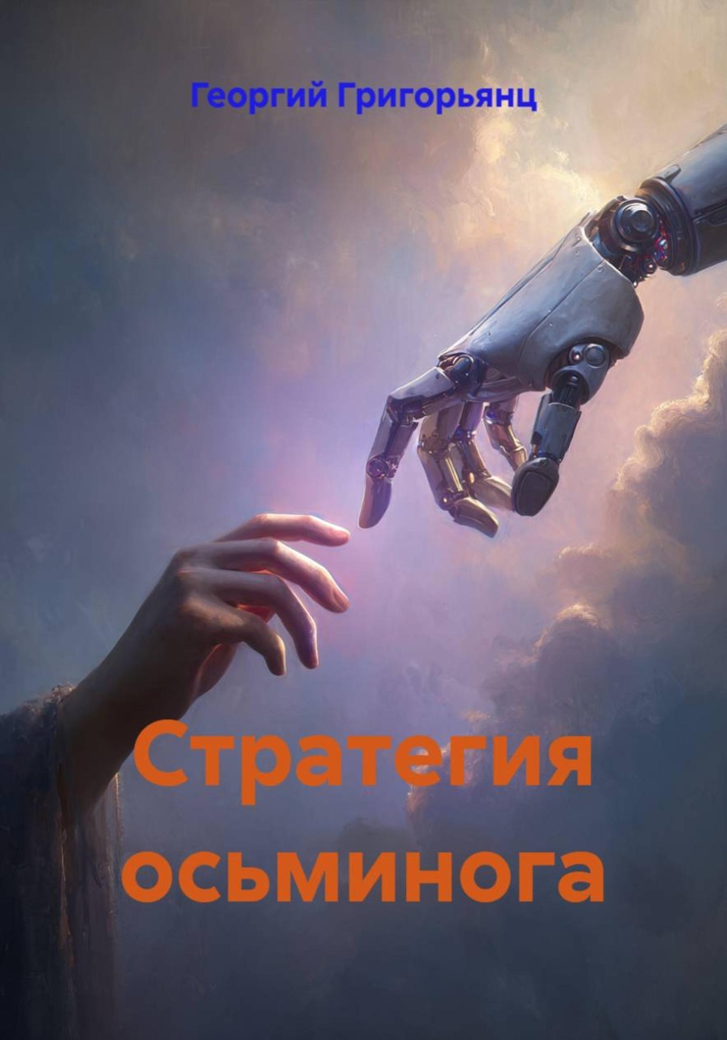 Обложка книги «Стратегия осьминога»
