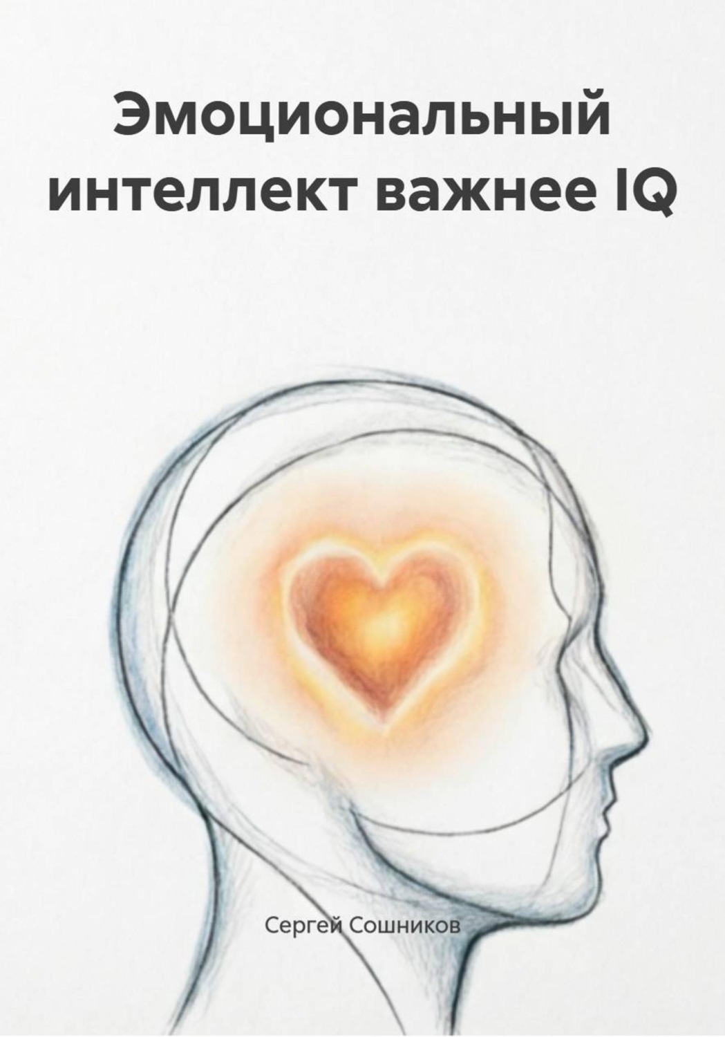 Обложка книги «Эмоциональный интеллект важнее IQ»