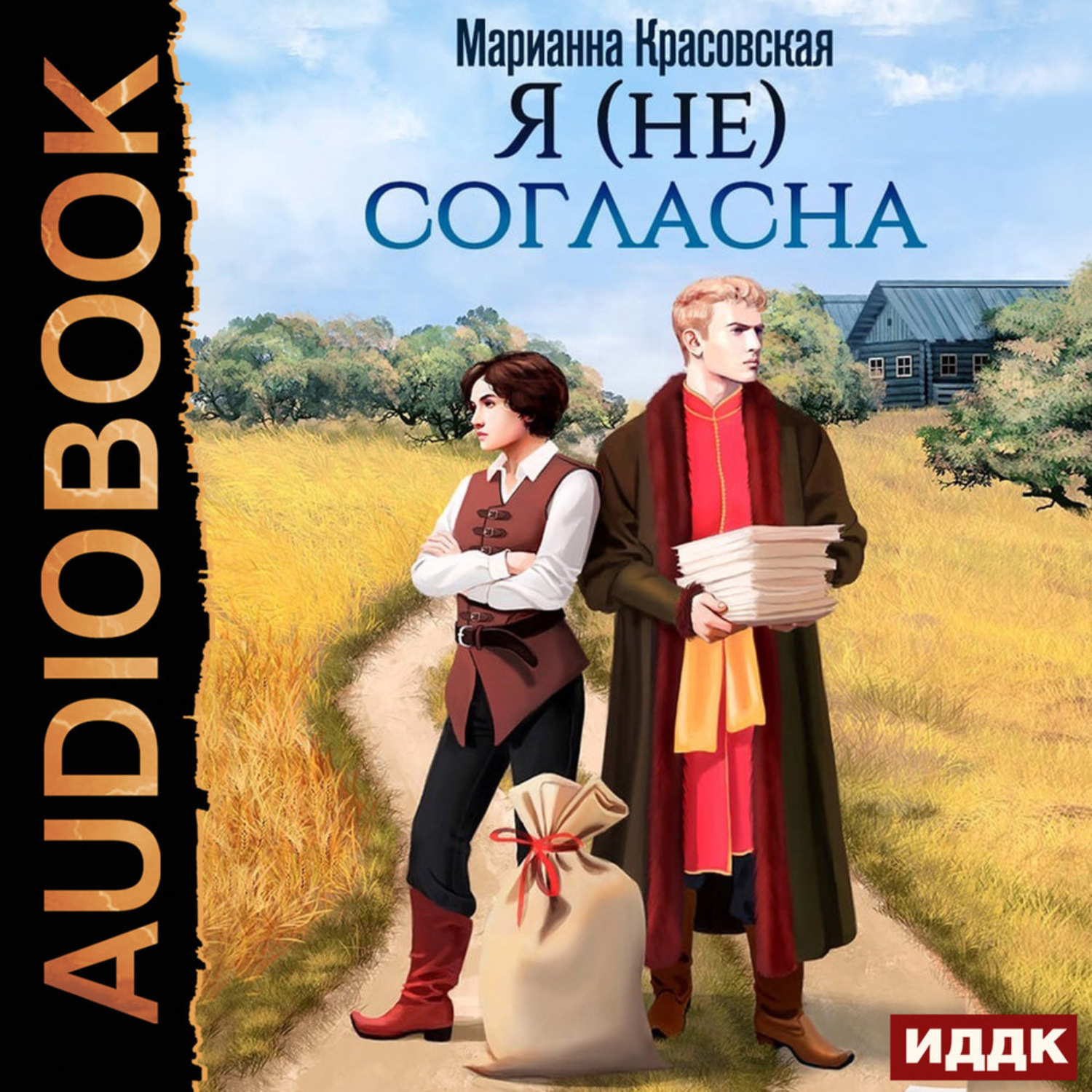 Обложка книги «Я (не) согласна»