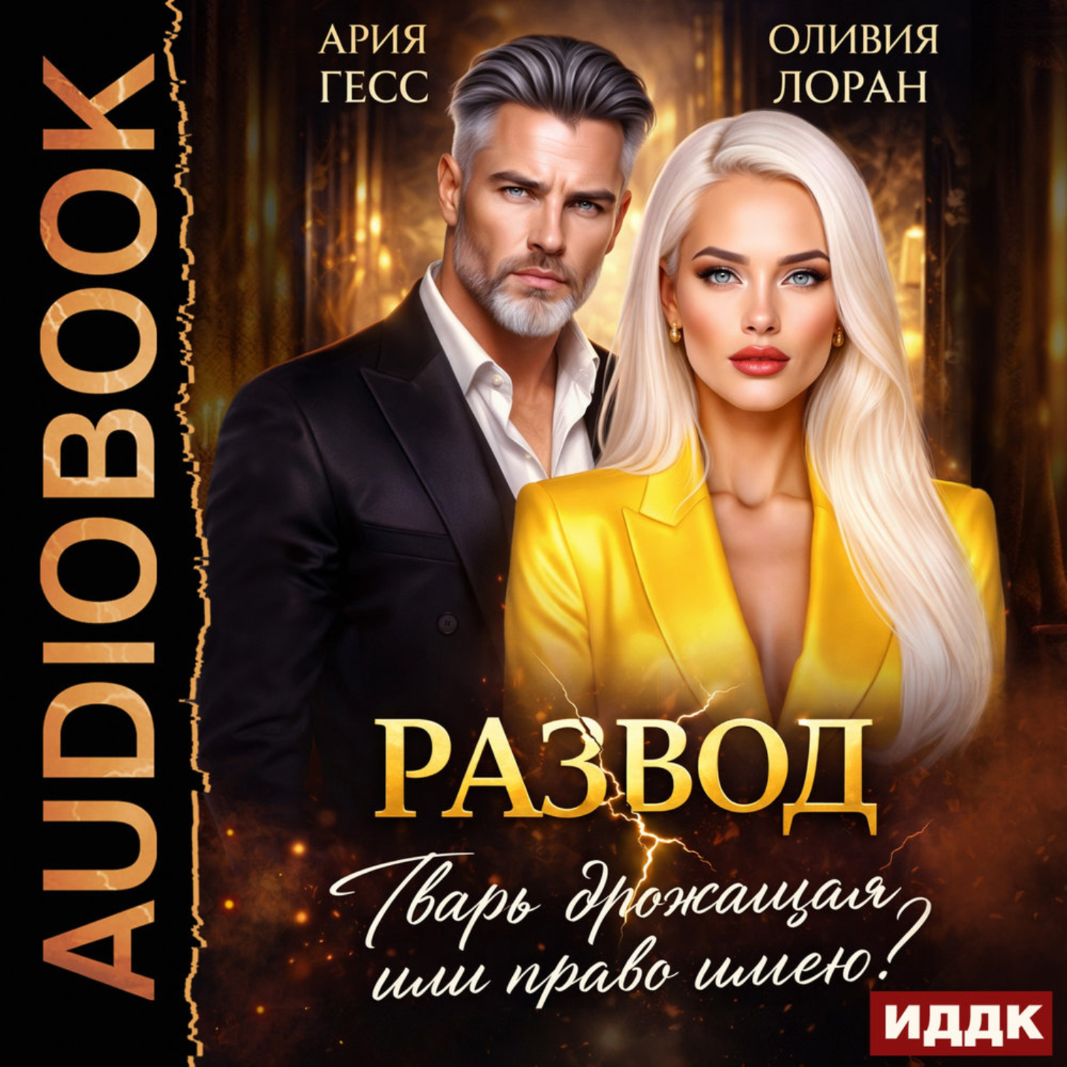 Обложка книги «Развод. Тварь дрожащая или право имею?»