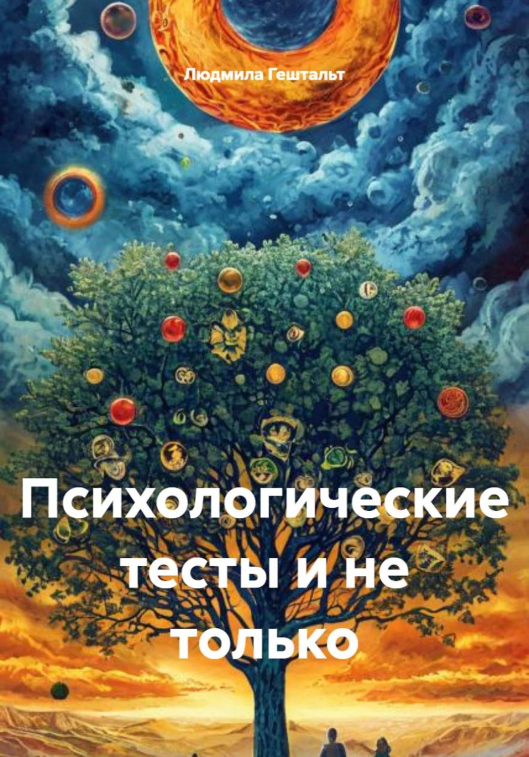 Обложка книги «Психологические тесты и не только»