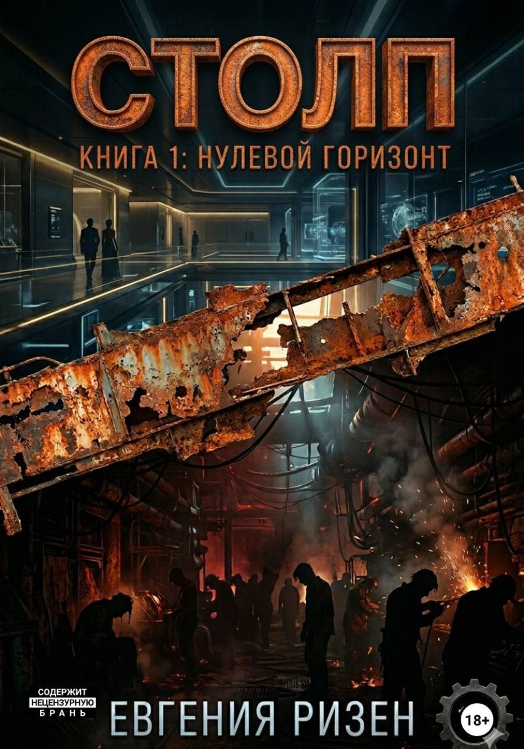 Обложка книги «Столп»