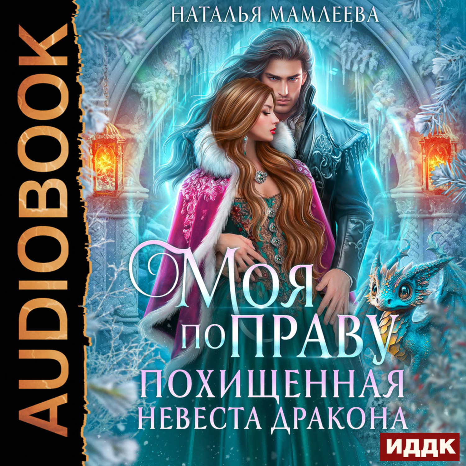 Обложка книги «Моя по праву. Похищенная невеста дракона»