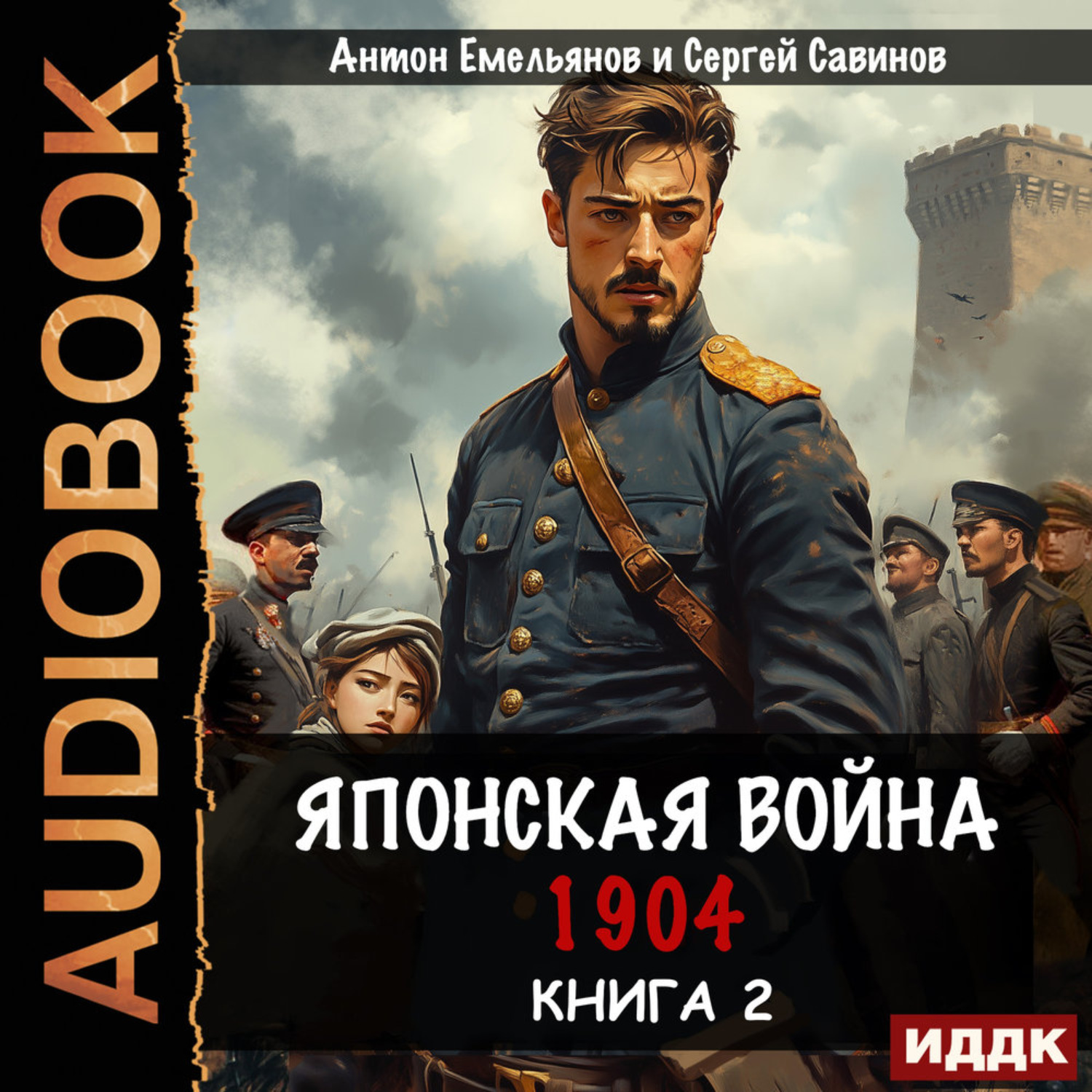 Обложка книги «Японская война 1904. Книга 2»