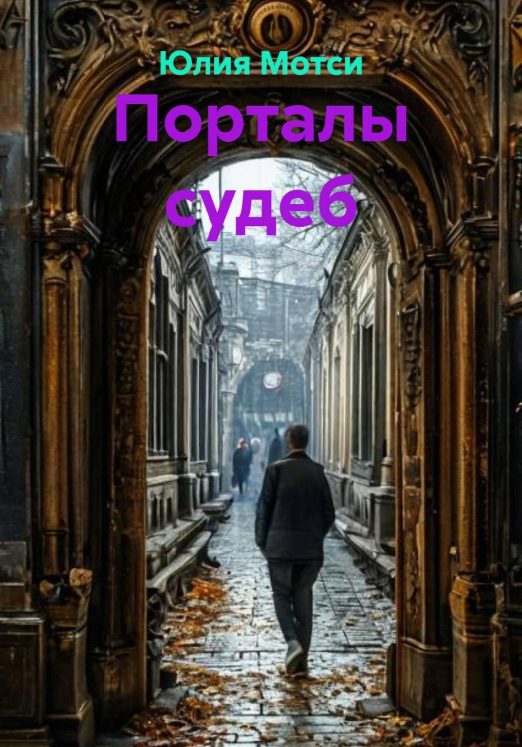 Обложка книги «Порталы судеб»