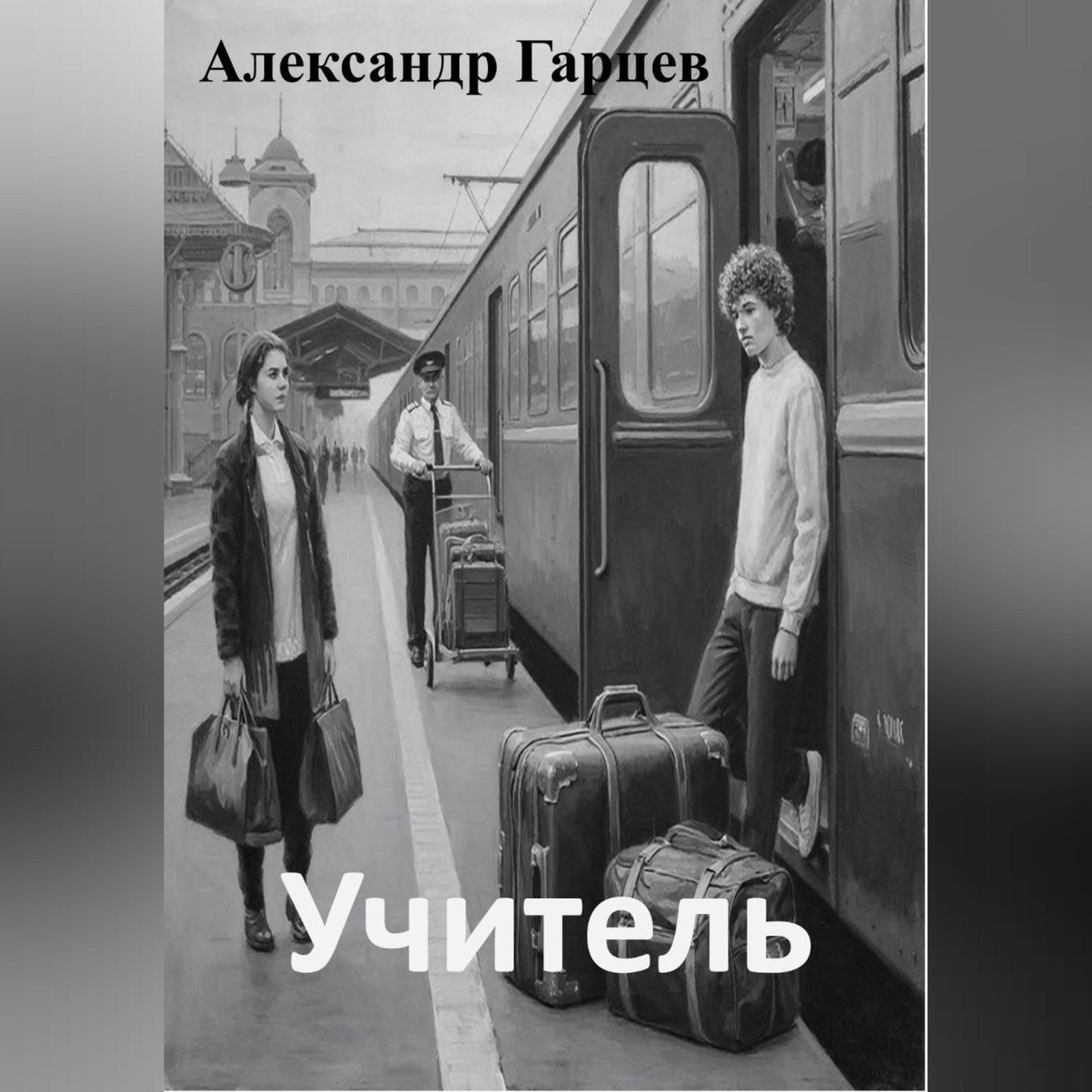 Обложка книги «Учитель»