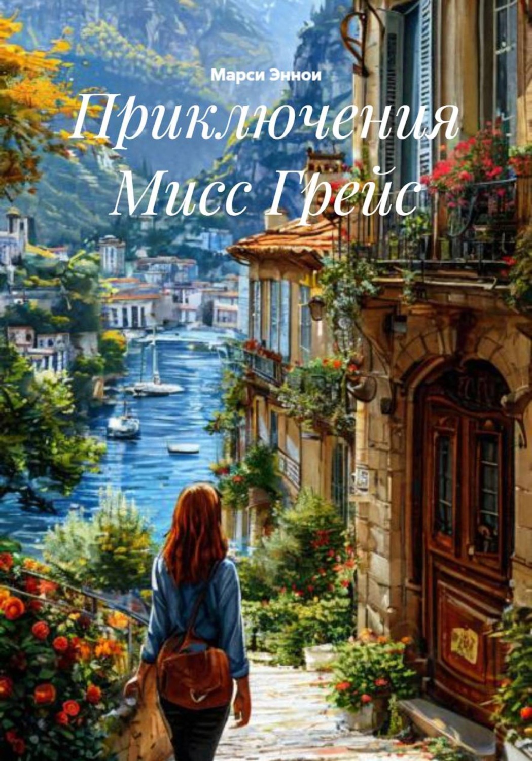 Обложка книги «Приключения Мисс Грейс»