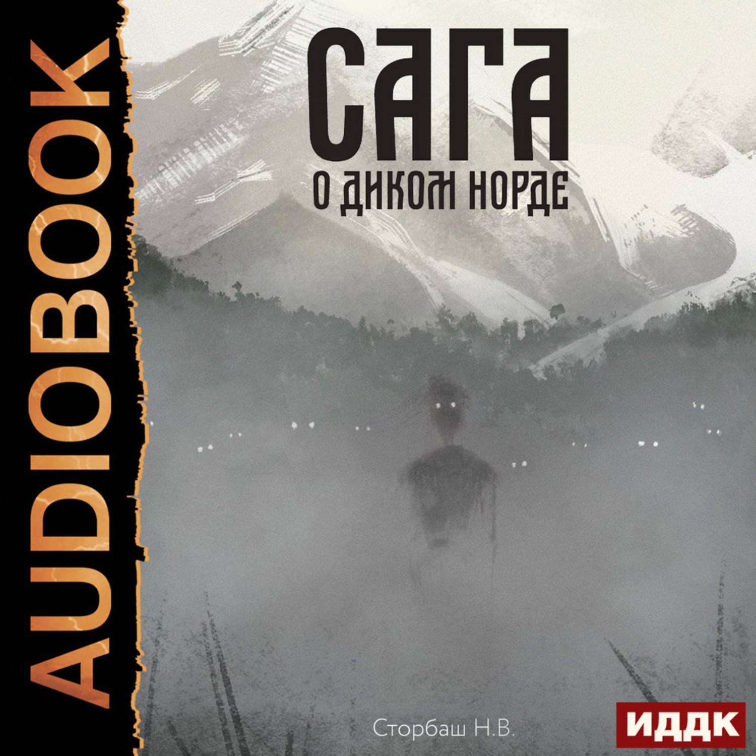 Обложка книги «Сага о Кае Эрлингссоне. Книга 4. Сага о диком норде»