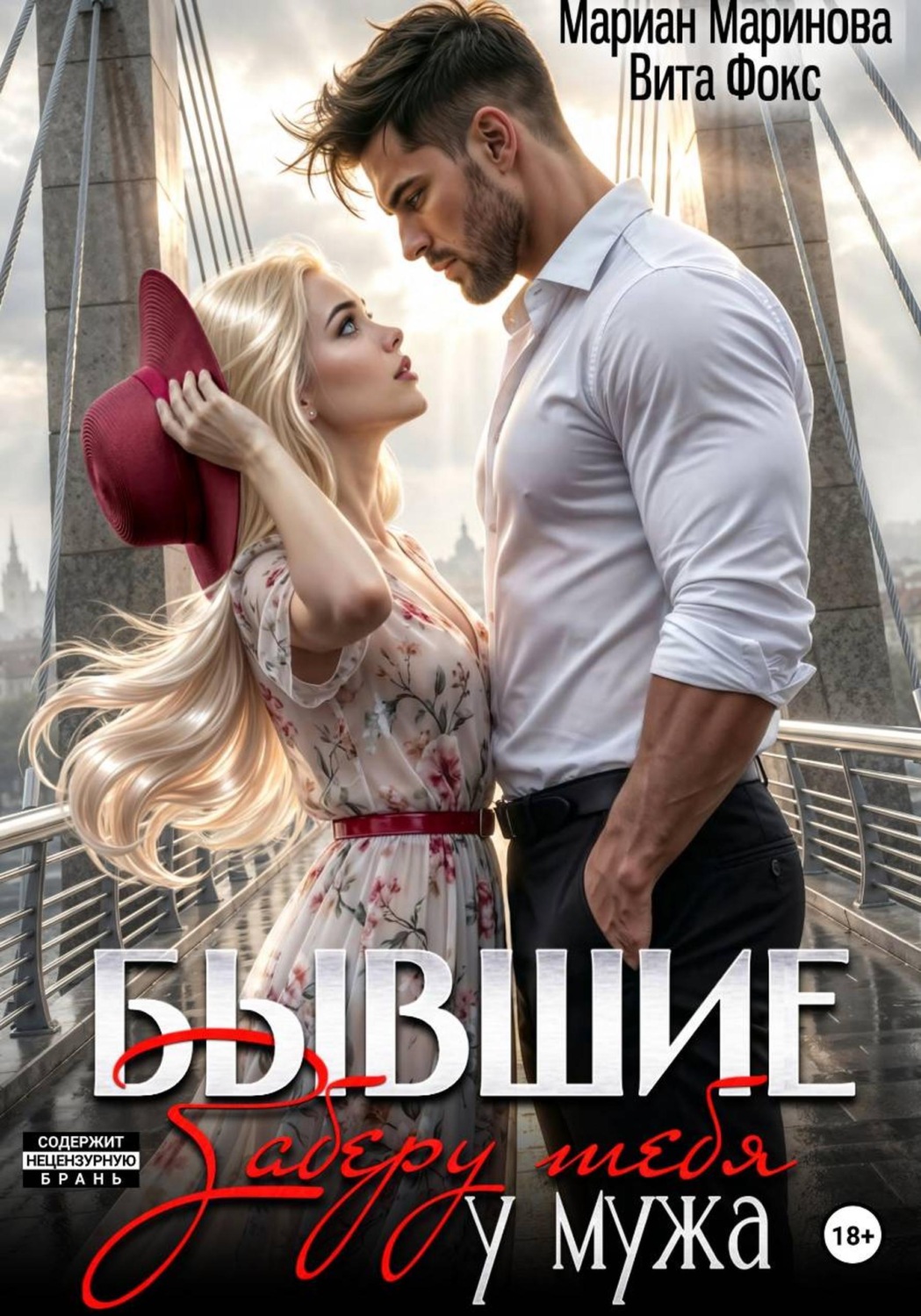 Обложка книги «Бывшие. Заберу тебя у мужа»