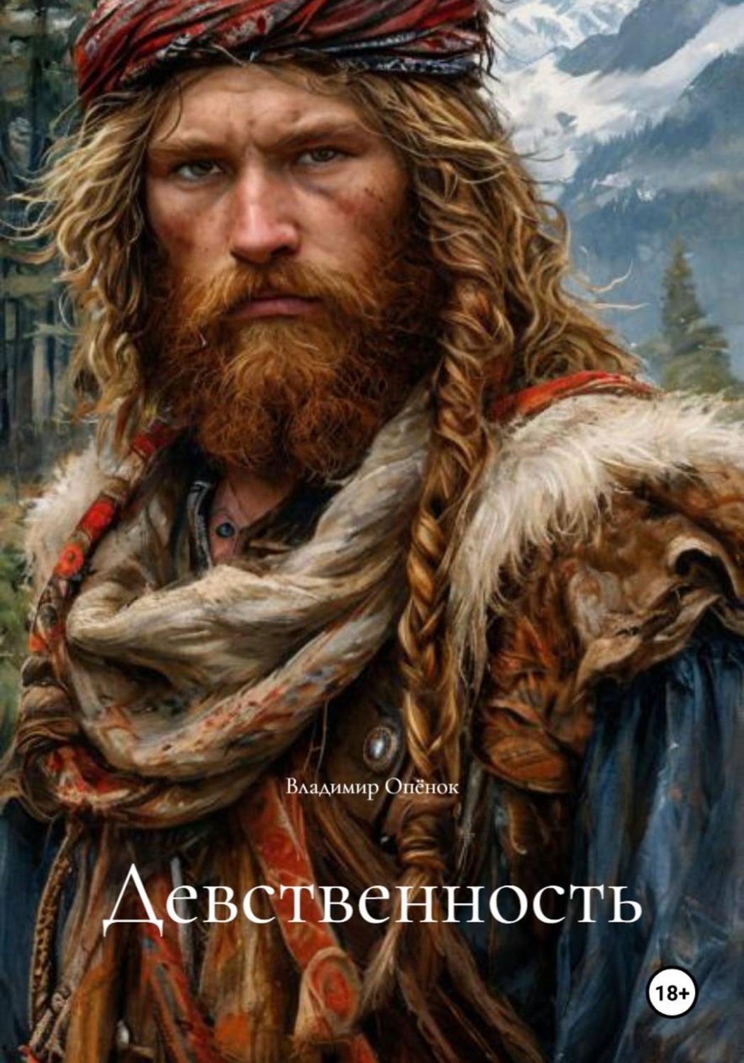 Обложка книги «Девственность»