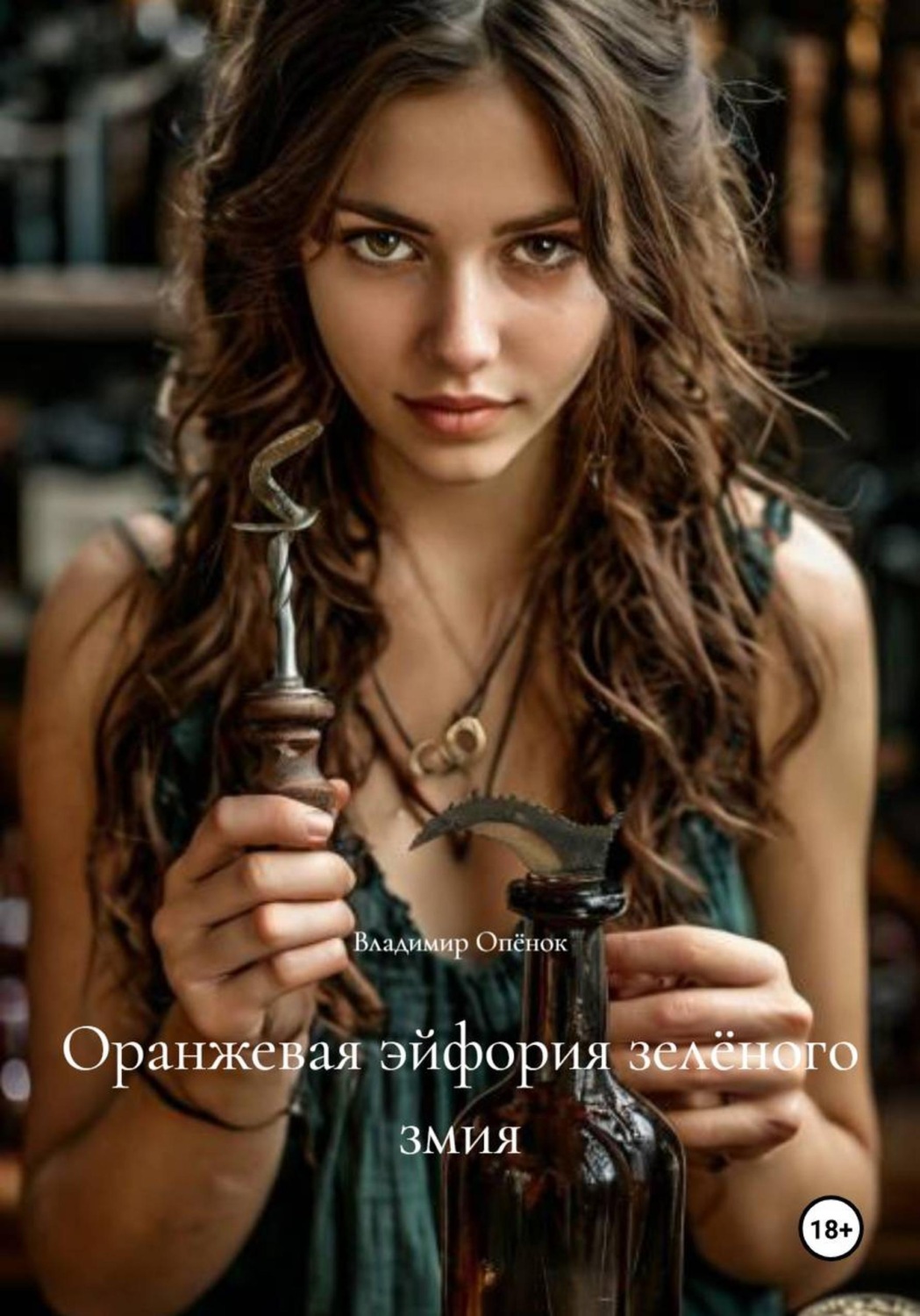 Обложка книги «Оранжевая эйфория зелёного змия»
