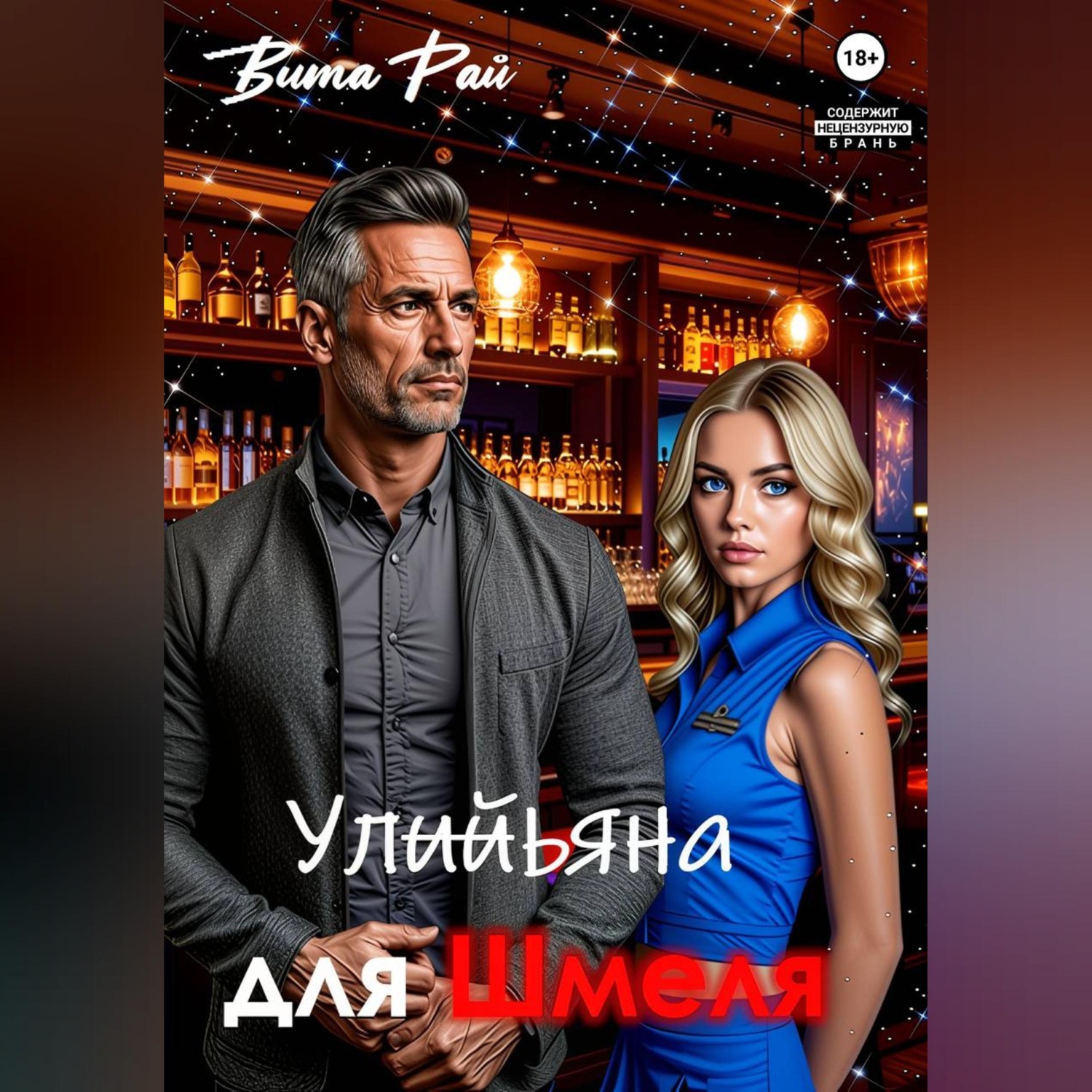 Обложка книги «Ульяна для Шмеля»