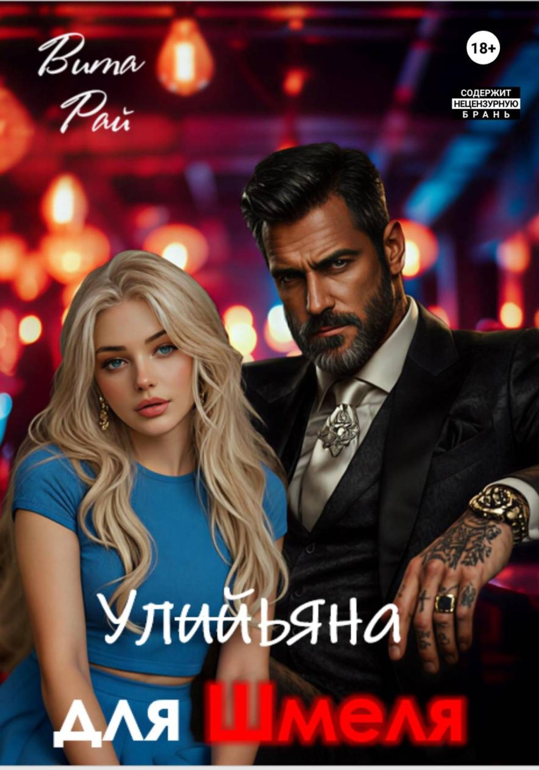 Обложка книги «Ульяна для Шмеля»