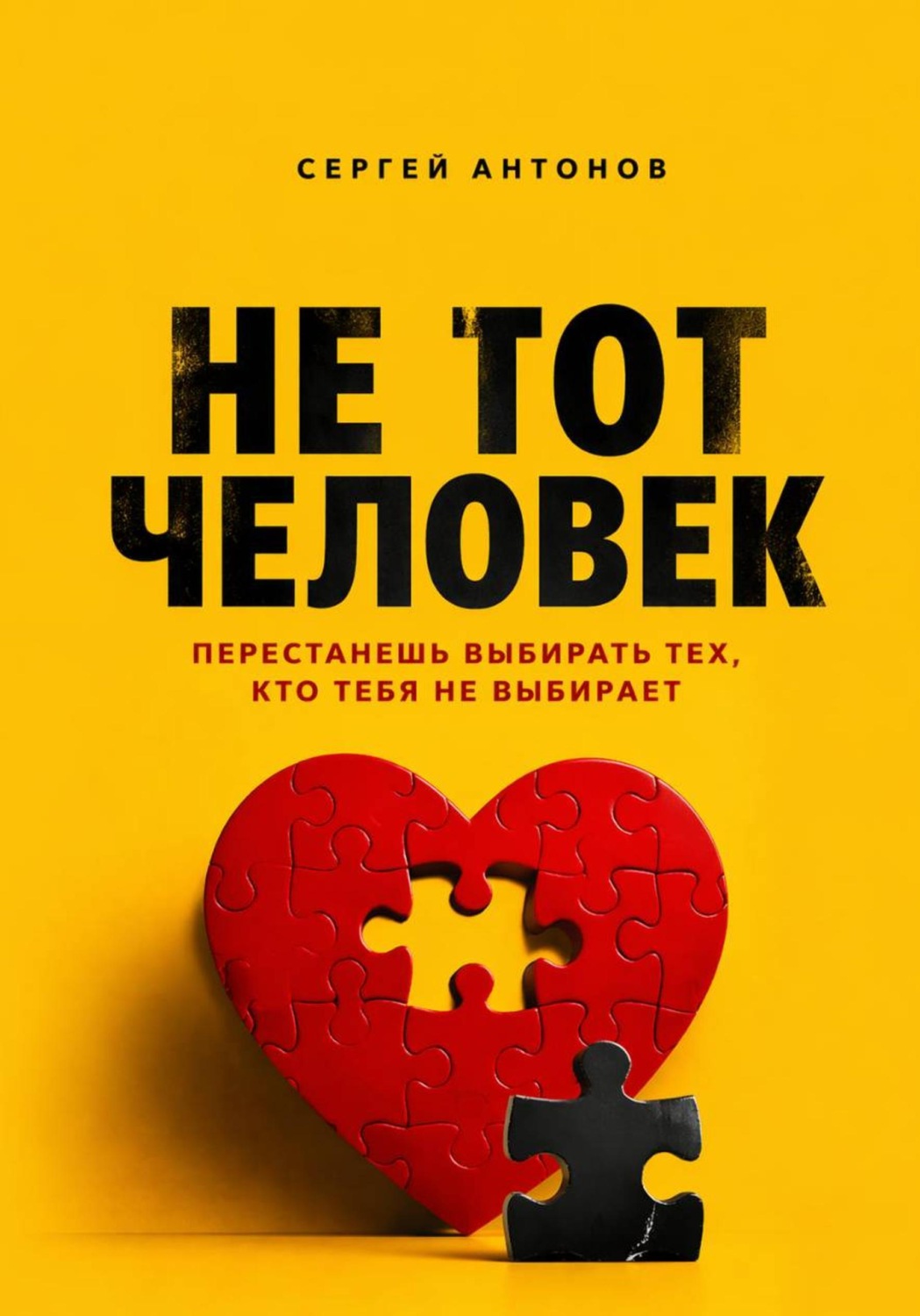 Обложка книги «Не тот человек. Перестанешь выбирать тех, кто тебя не выбирает»