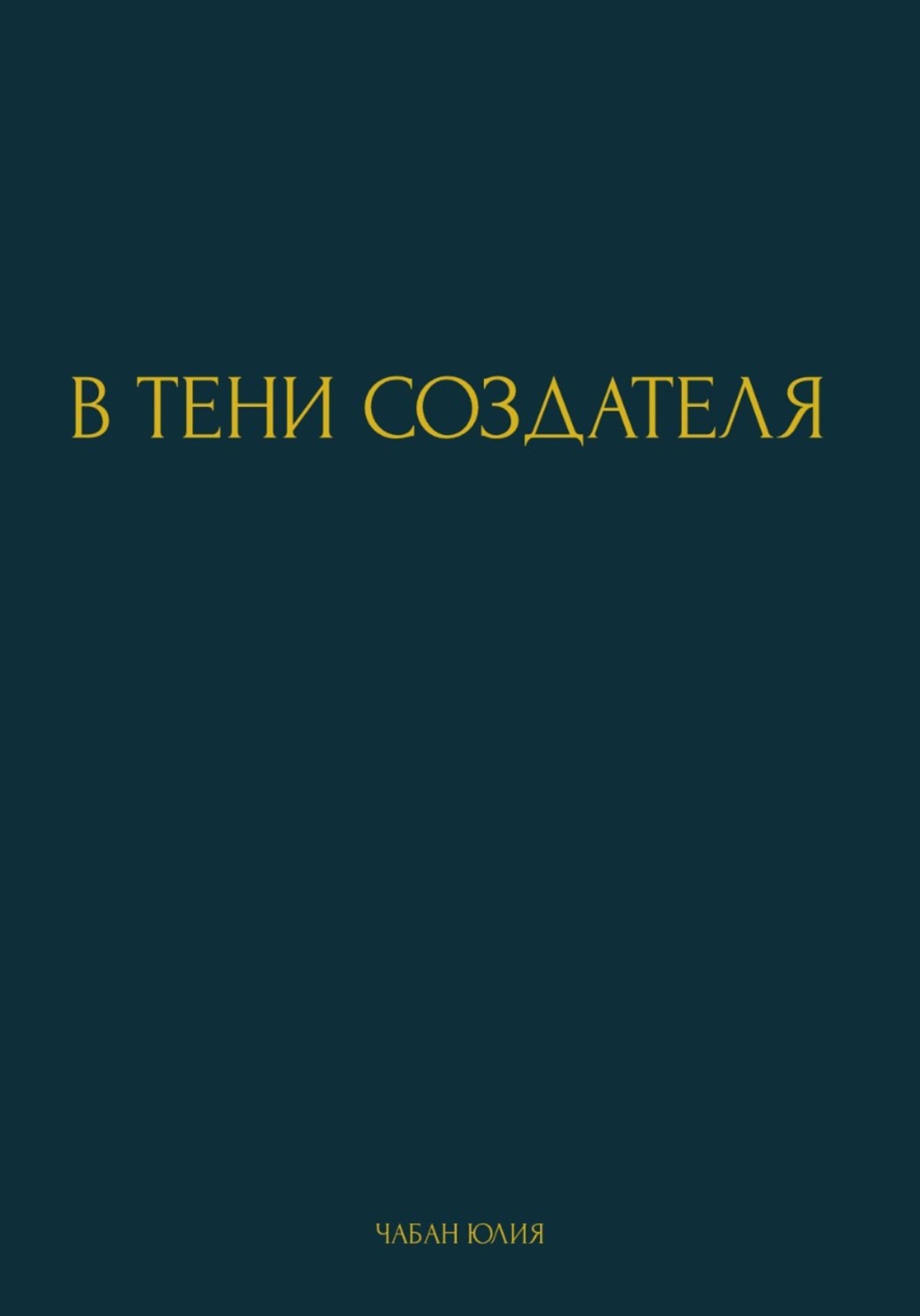 Обложка книги «В тени создателя»