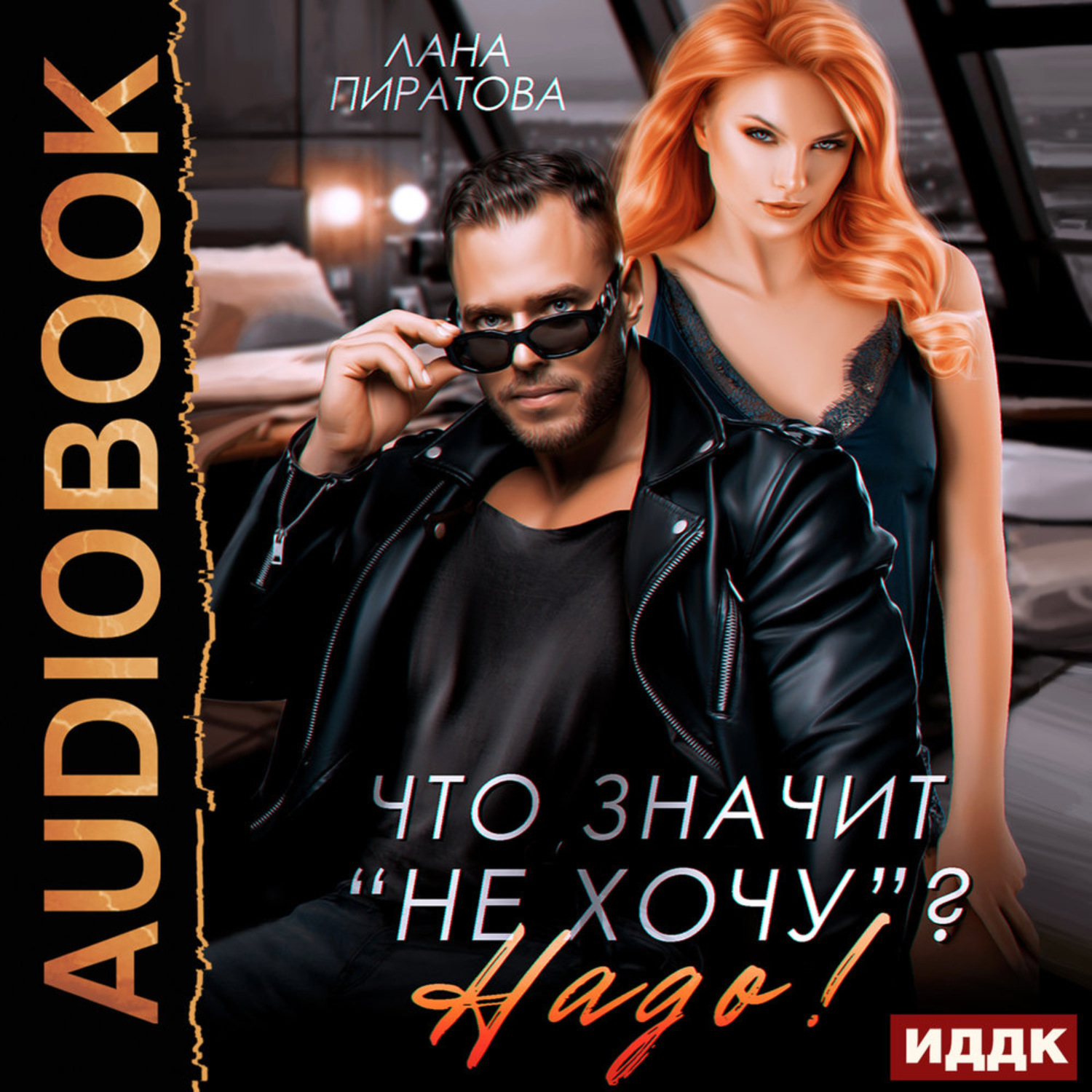Обложка книги «Что значит «не хочу»? Надо!»