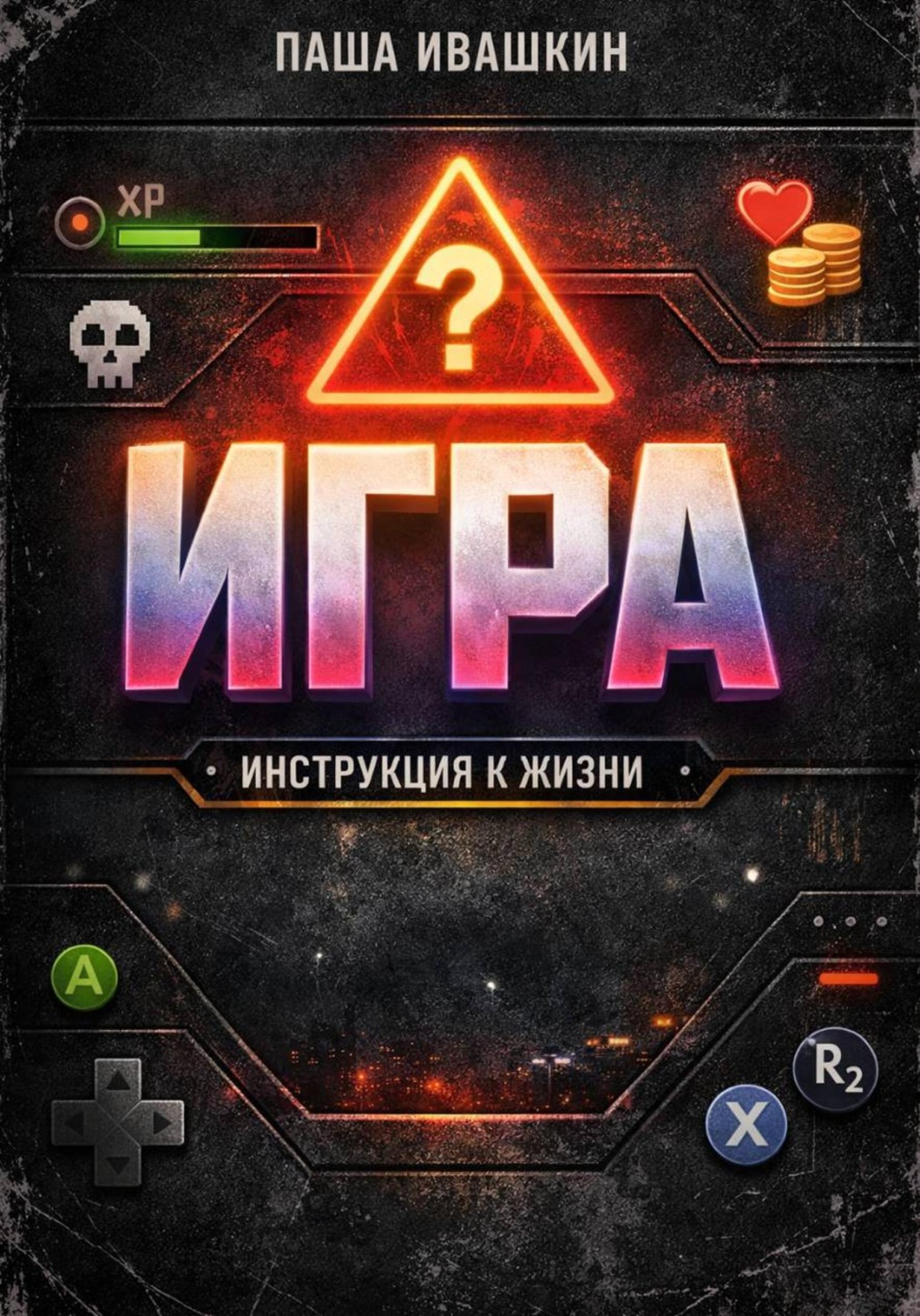 Обложка книги «Игра. Инструкция к жизни»
