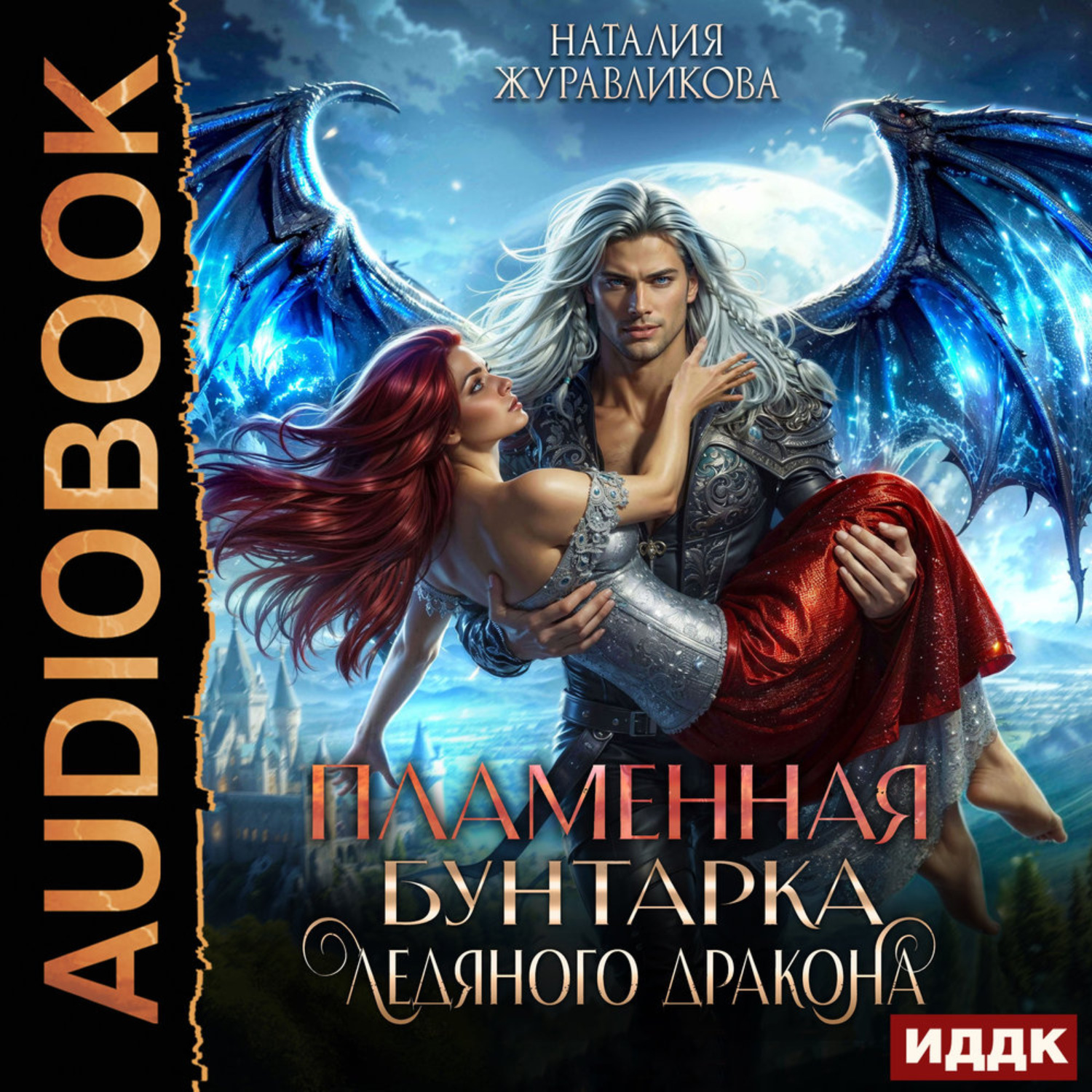 Обложка книги «Легенды Аперфода. Книга 3. Пламенная бунтарка ледяного дракона»