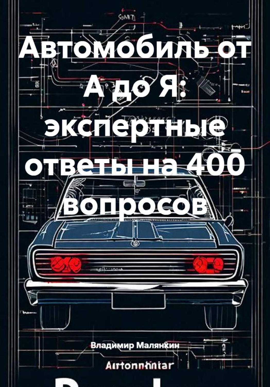 Обложка книги «Автомобиль от А до Я: экспертные ответы на 400 вопросов»