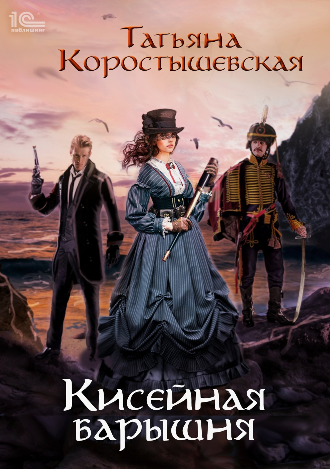 Обложка книги «Кисейная барышня»