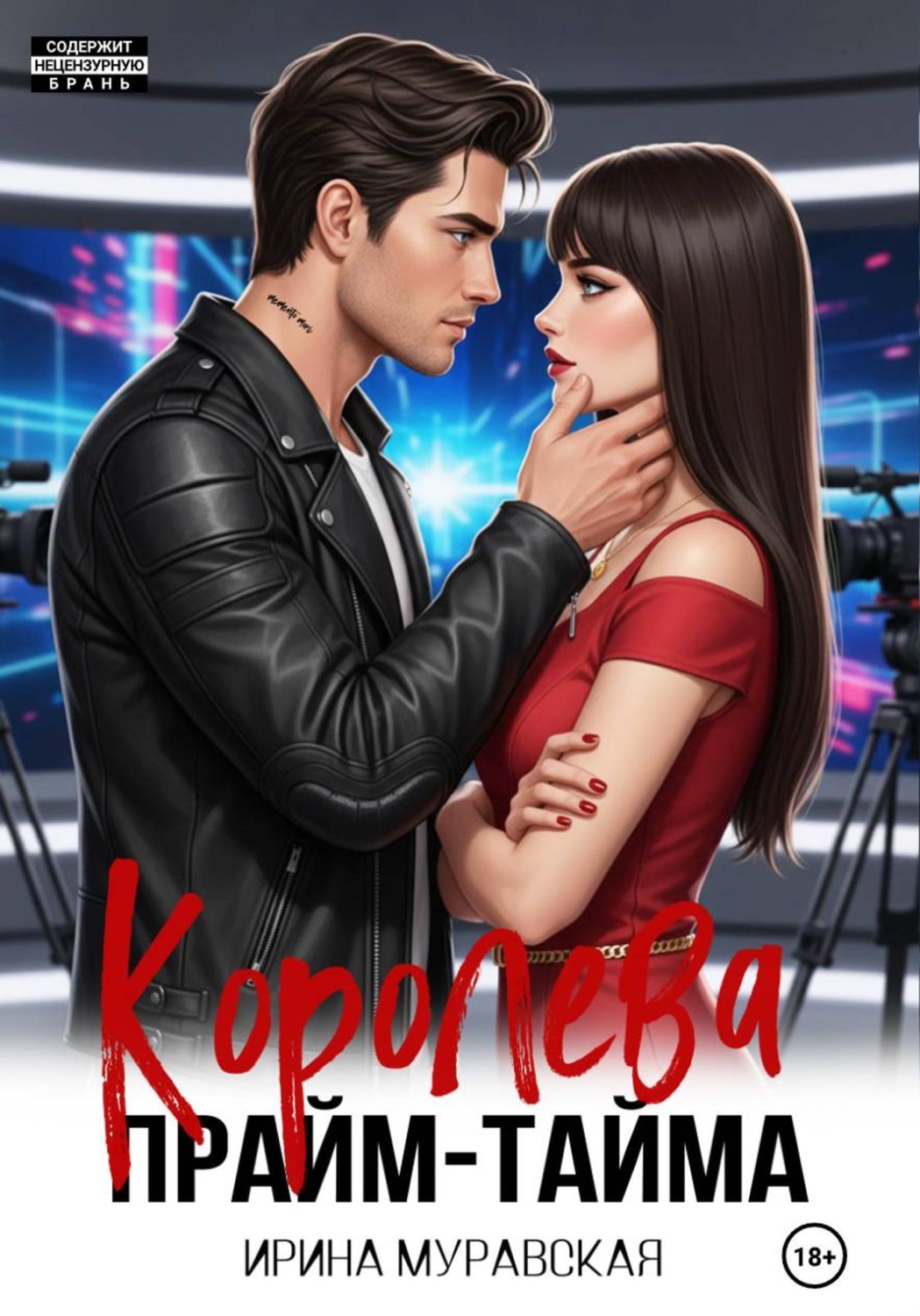 Обложка книги «Королева прайм-тайма»