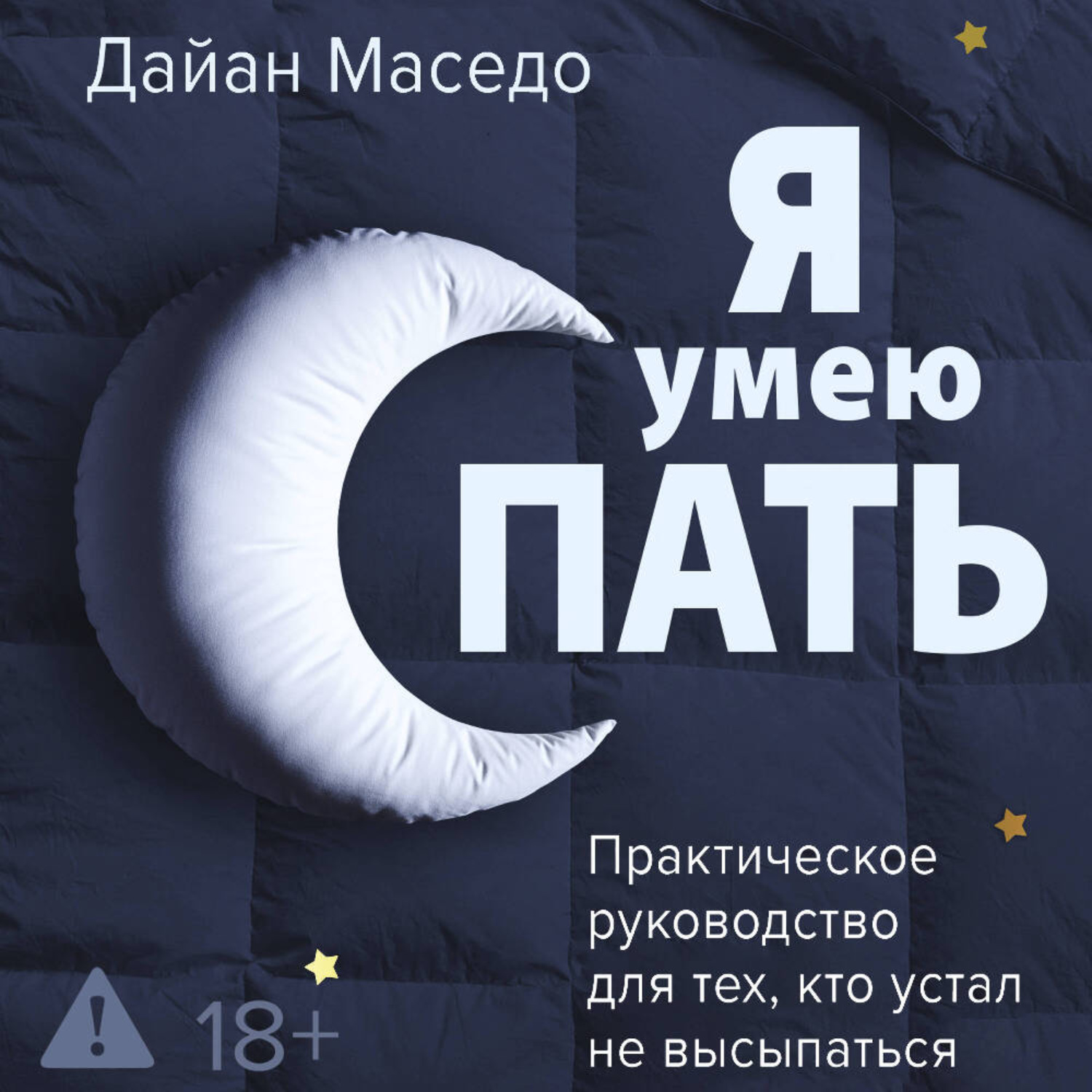 Обложка книги «Я умею спать. Практическое руководство для тех, кто устал не высыпаться»