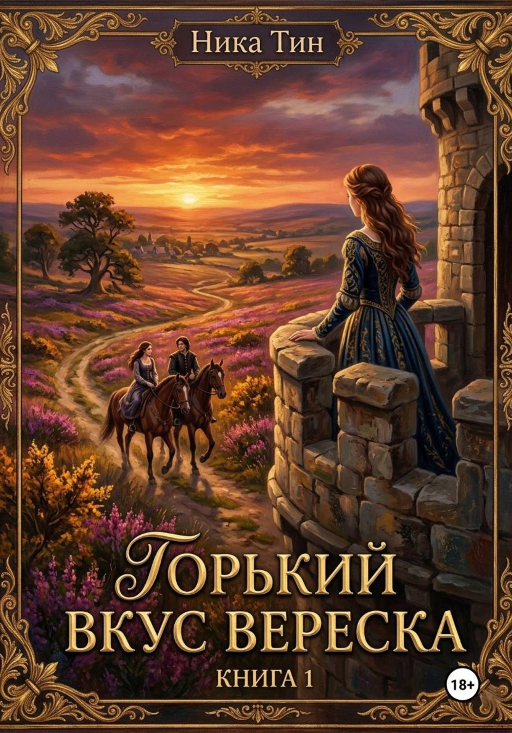 Обложка книги «Горький вкус вереска. Книга 1»