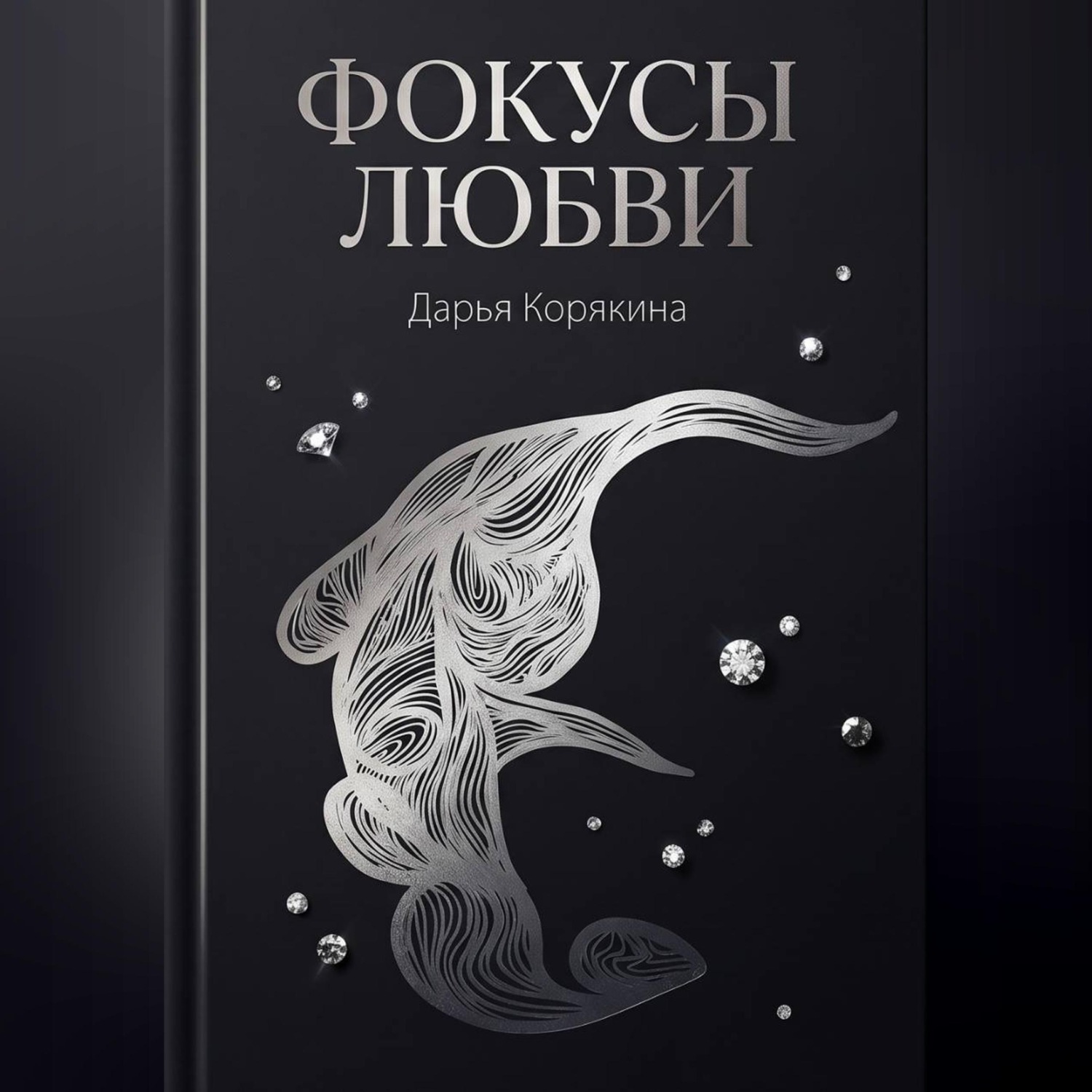 Обложка книги «Фокусы Любви»