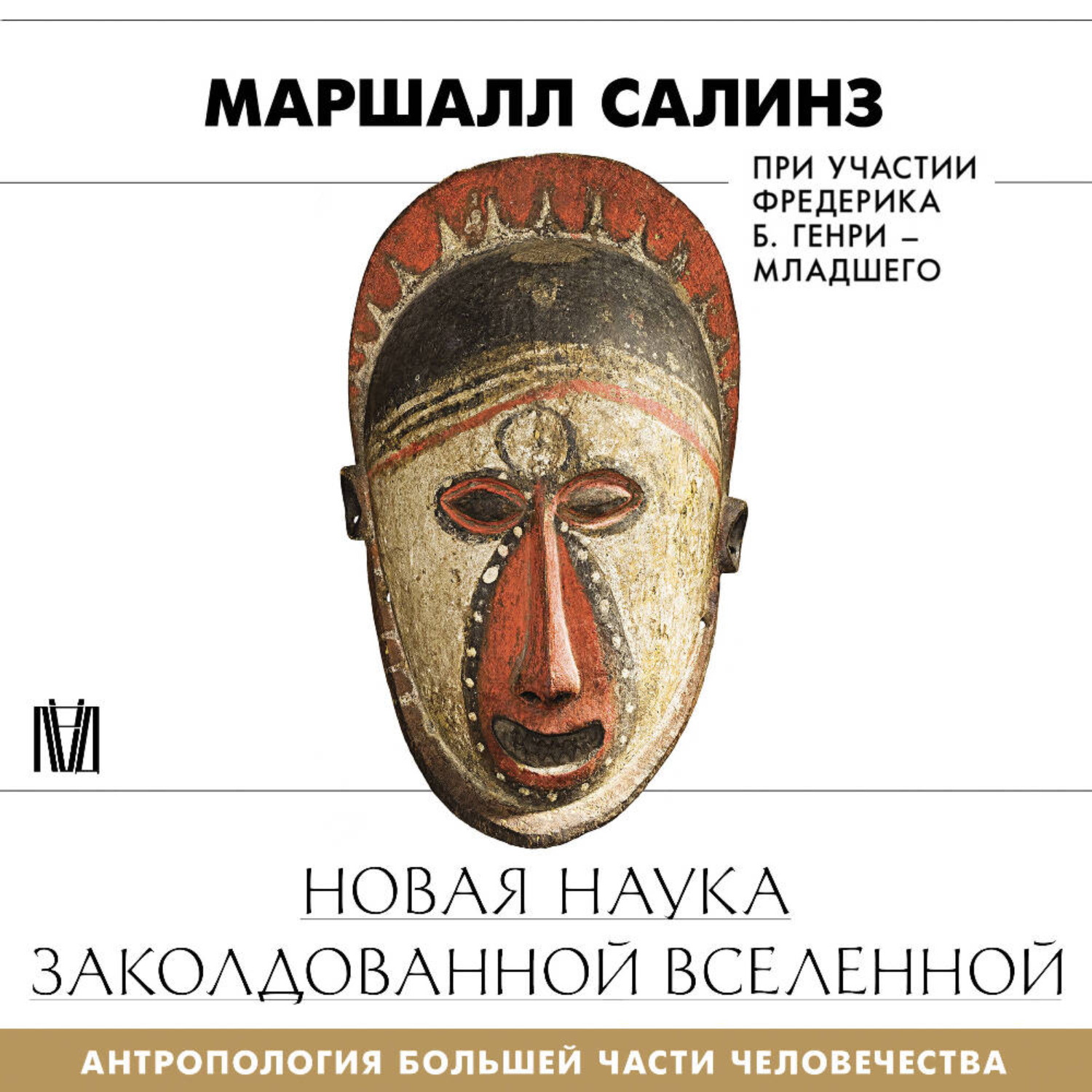 Обложка книги «Новая наука заколдованной вселенной. Антропология большей части человечества»