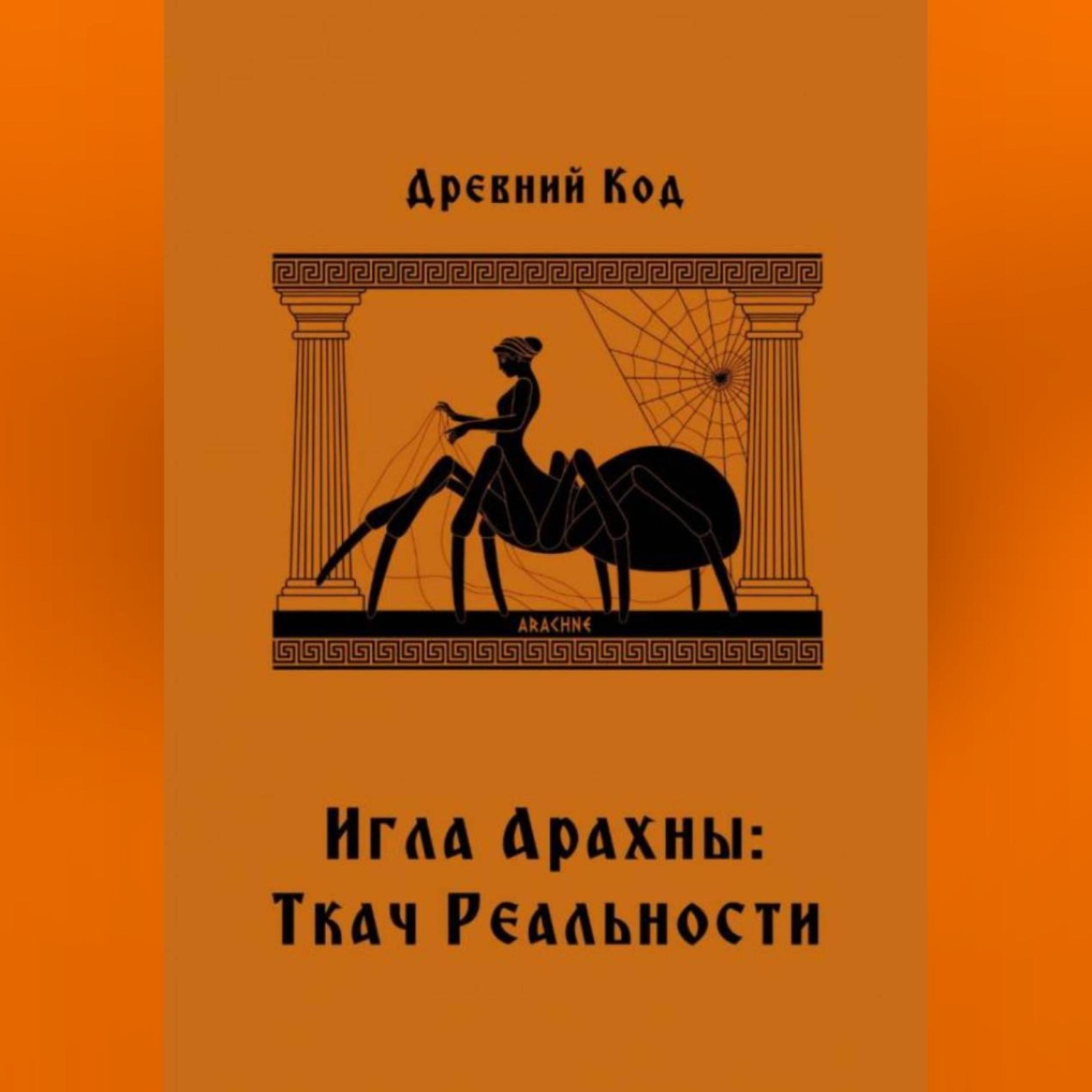 Обложка книги «Игла Арахны: Ткач Реальности»