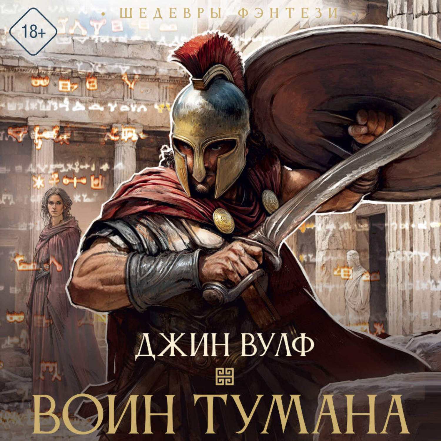 Обложка книги «Воин тумана»
