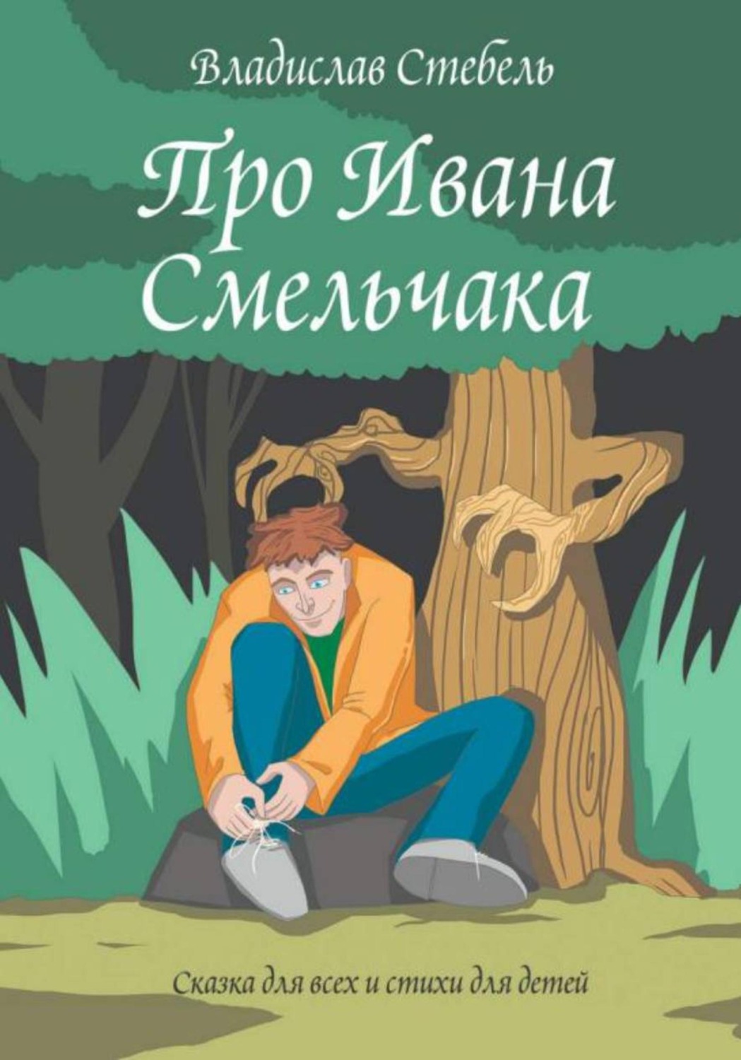 Обложка книги «Про Ивана Смельчака»