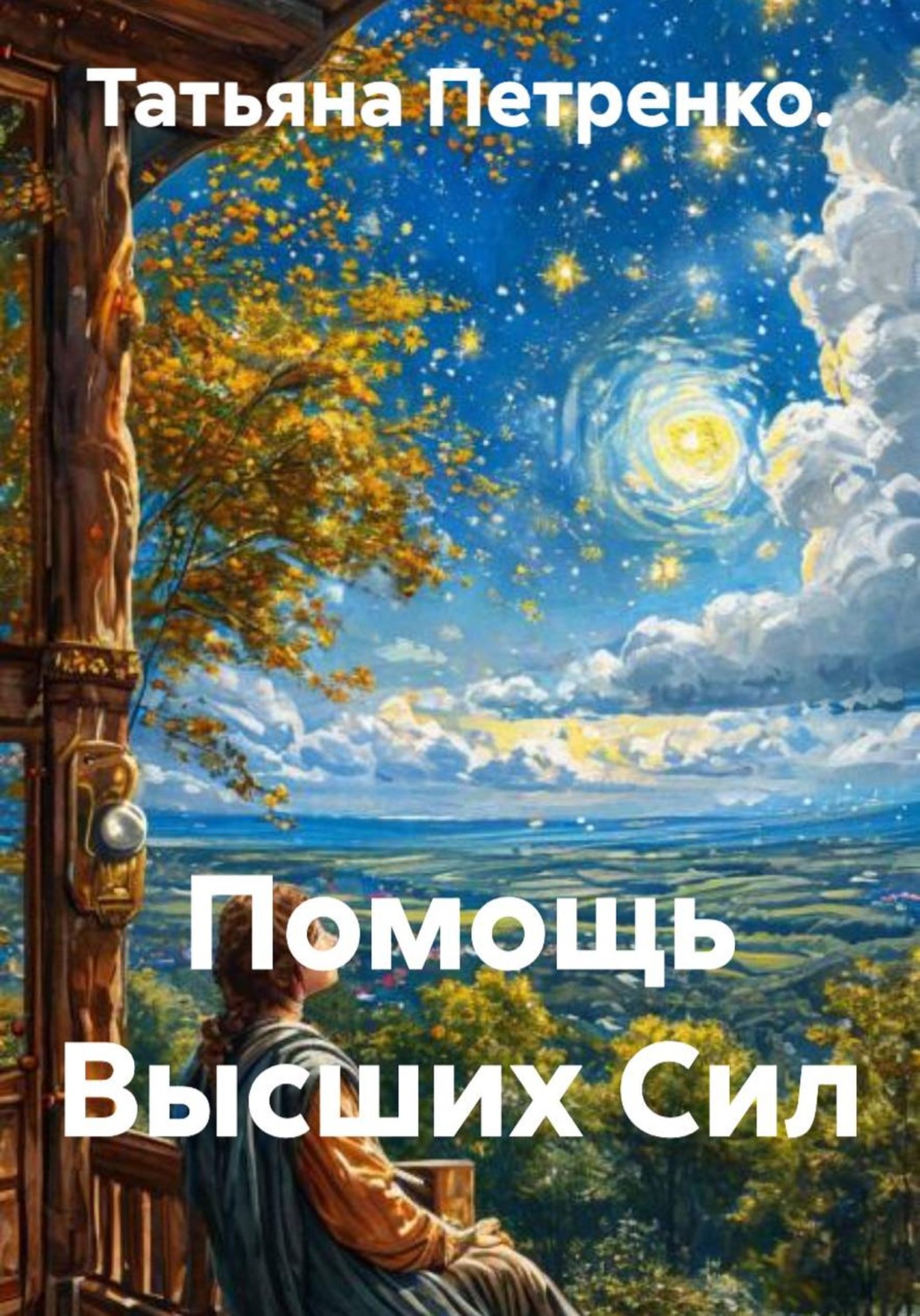 Обложка книги «Помощь Высших Сил»