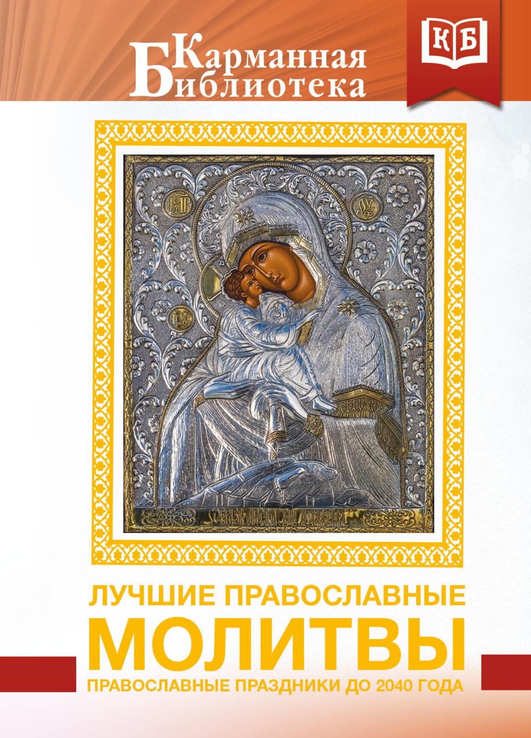 Обложка книги «Лучшие православные молитвы. Православные праздники до 2040 года»